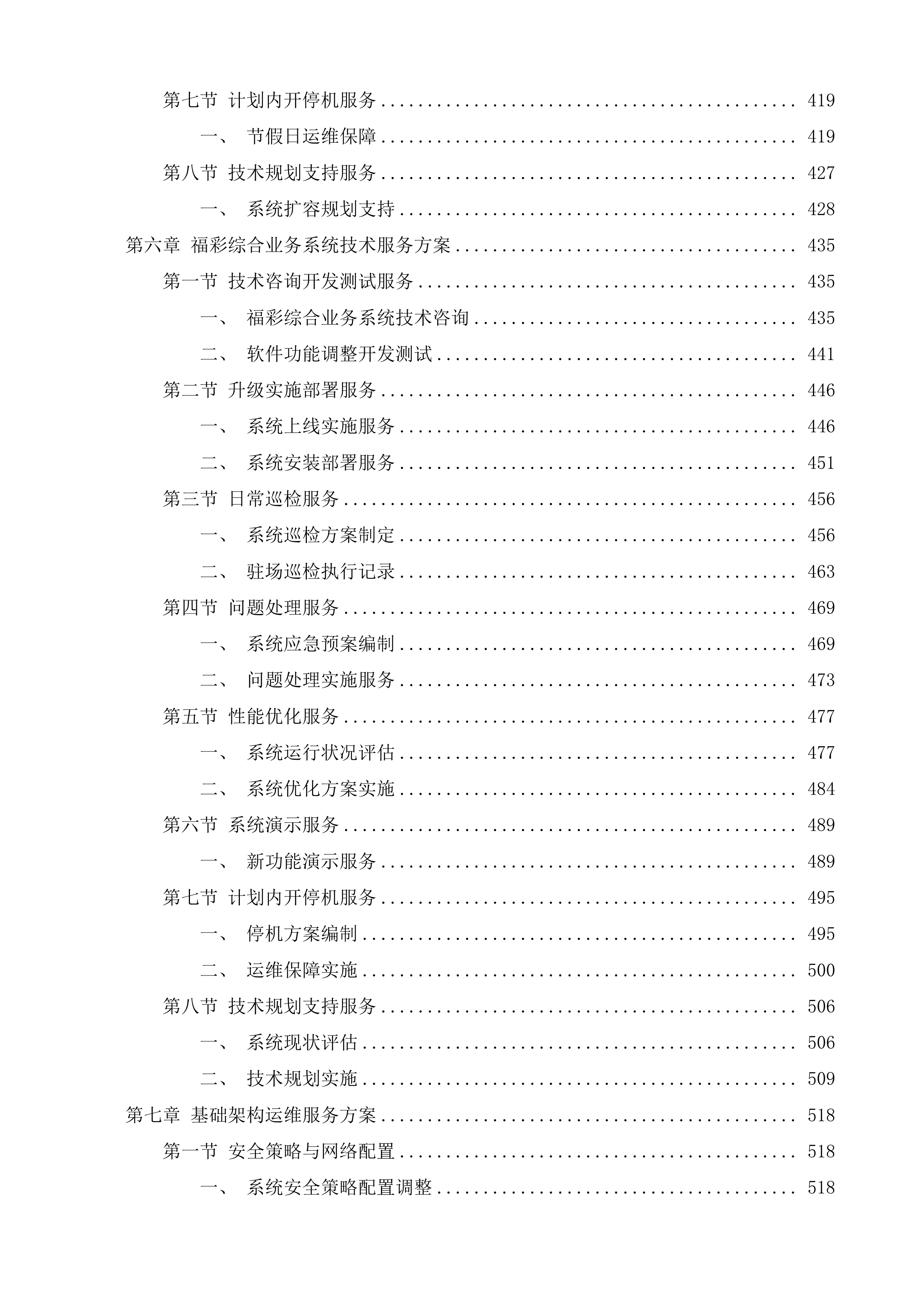 江苏福彩电脑票销售系统技术服务投标方案.docx 第5页