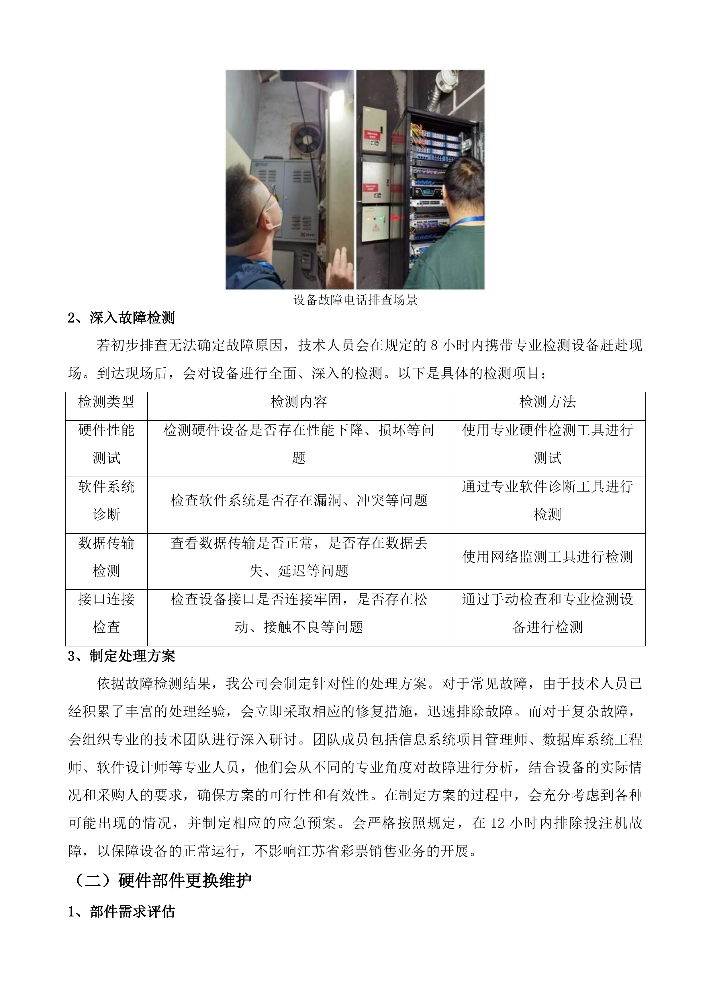 江苏福彩电脑票销售系统技术服务投标方案.docx 第9页