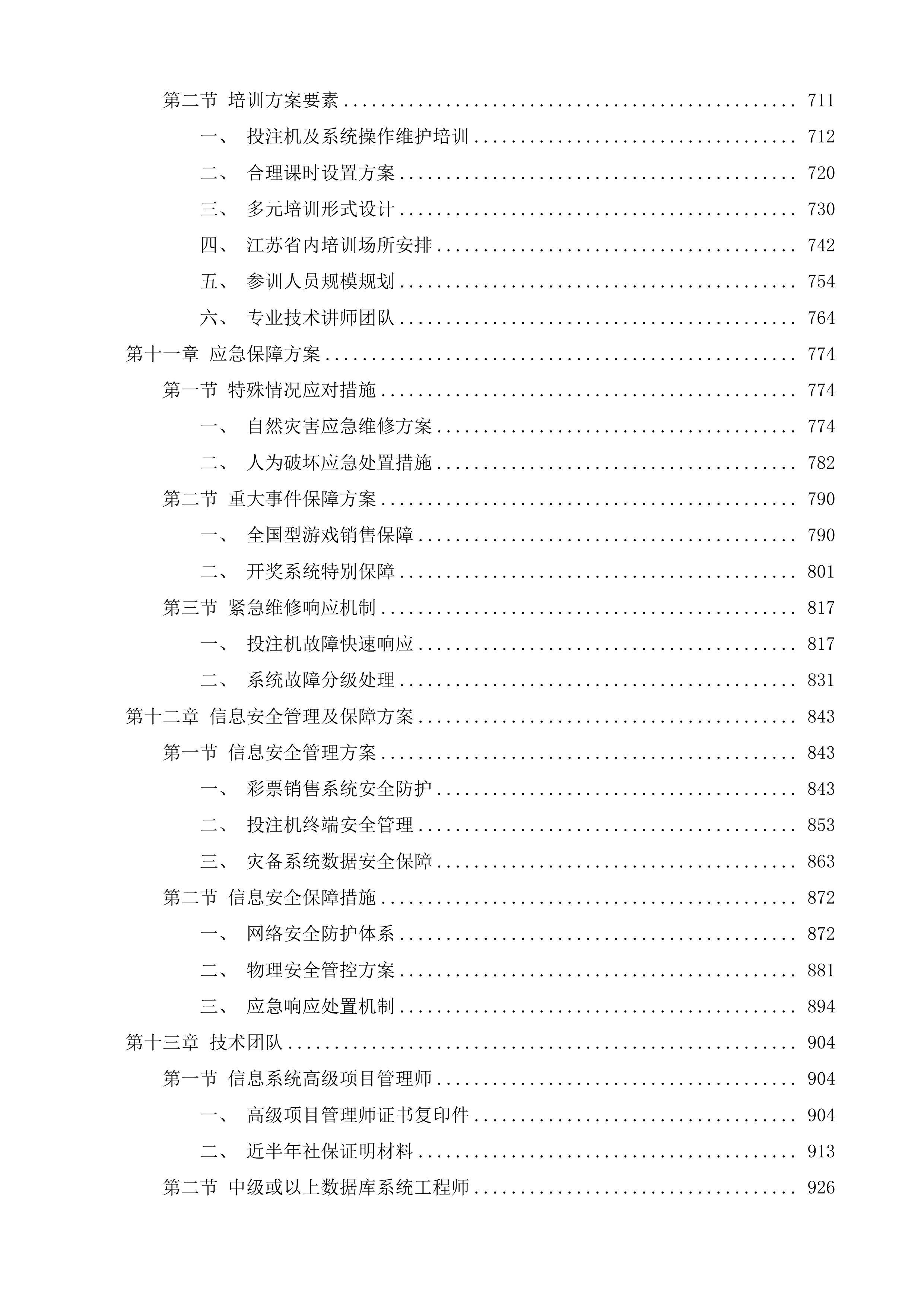 江苏福彩电脑票销售系统技术服务投标方案.docx 第7页