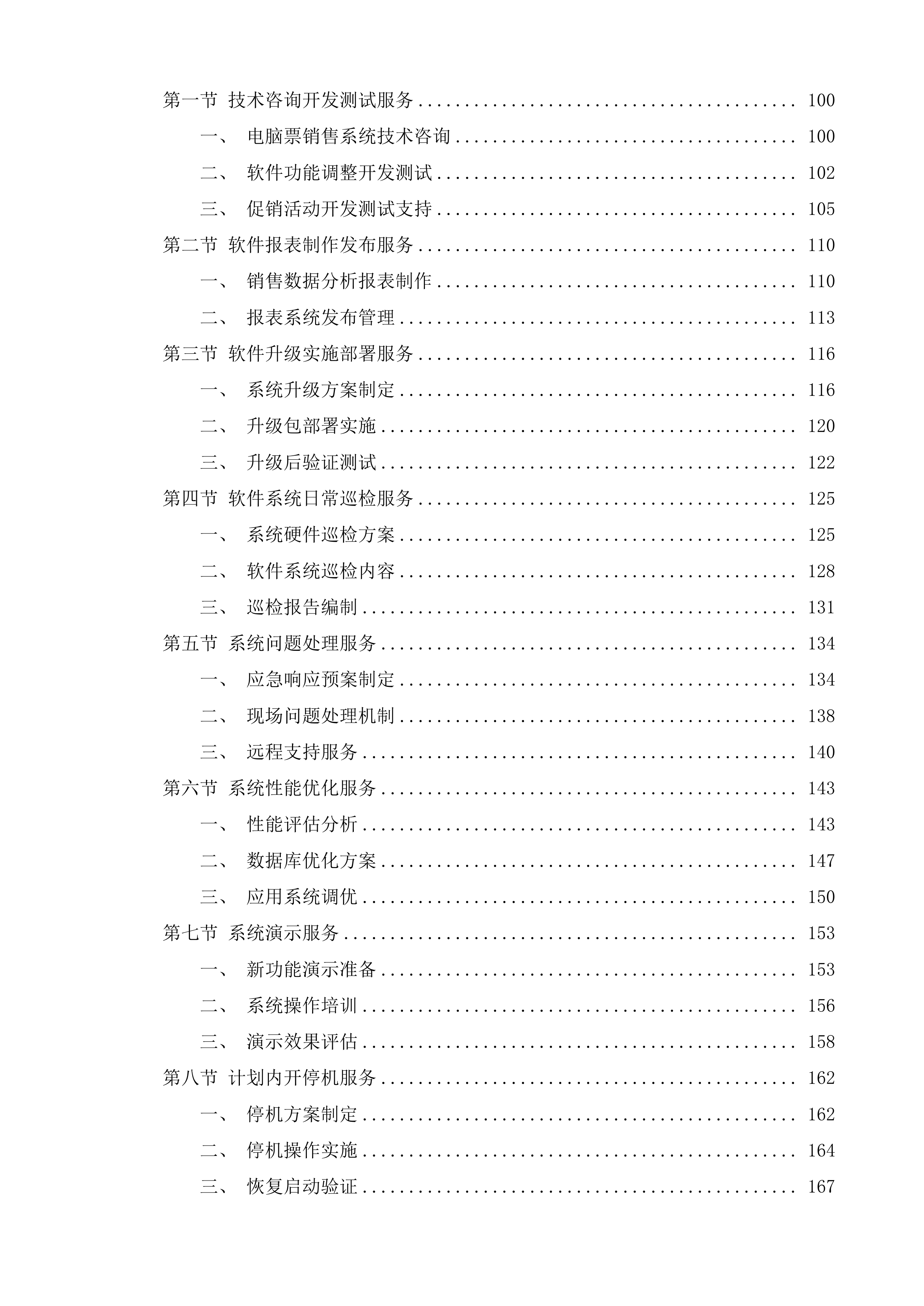 江苏福彩电脑票销售系统技术服务投标方案.docx 第2页