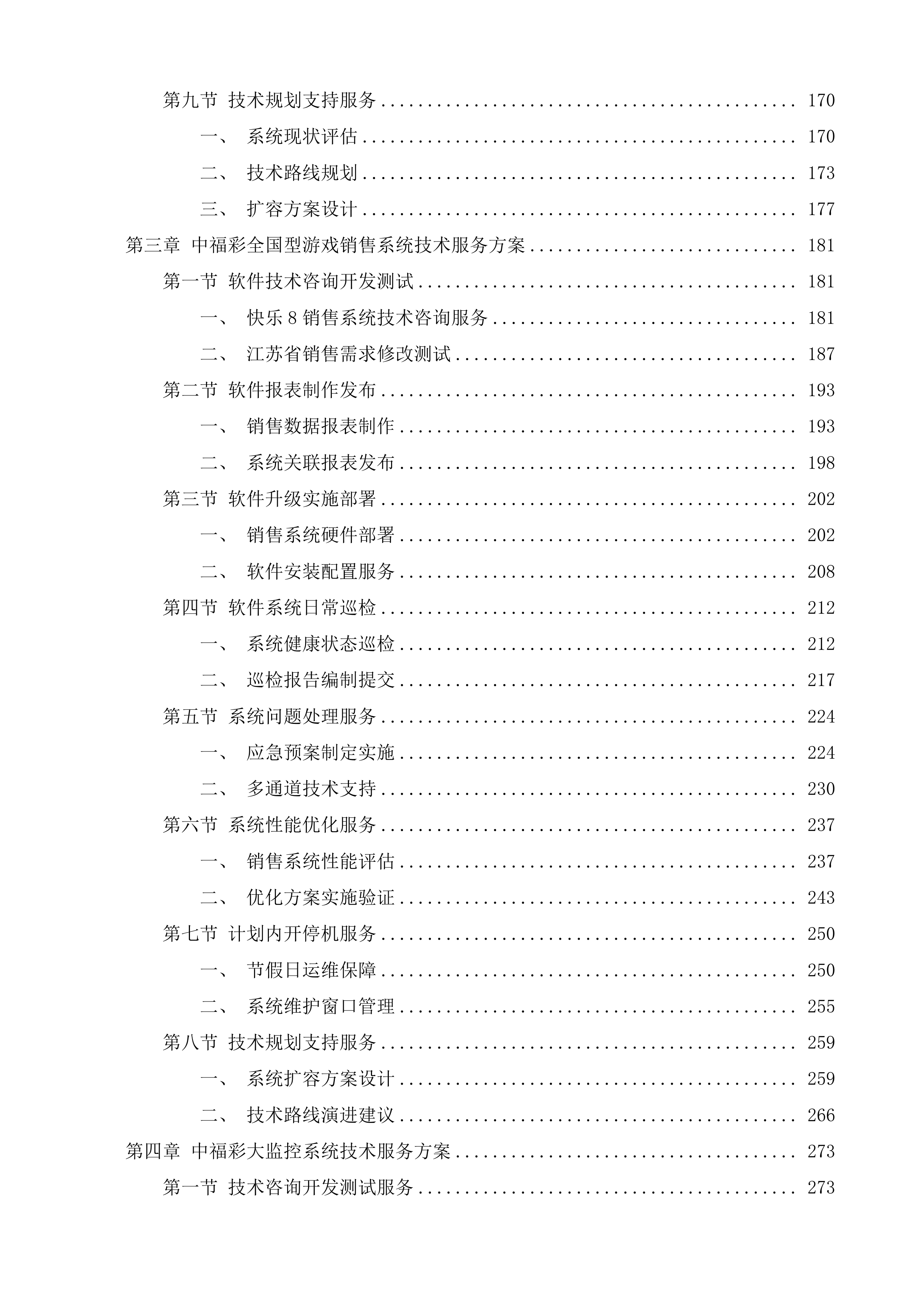 江苏福彩电脑票销售系统技术服务投标方案.docx 第3页