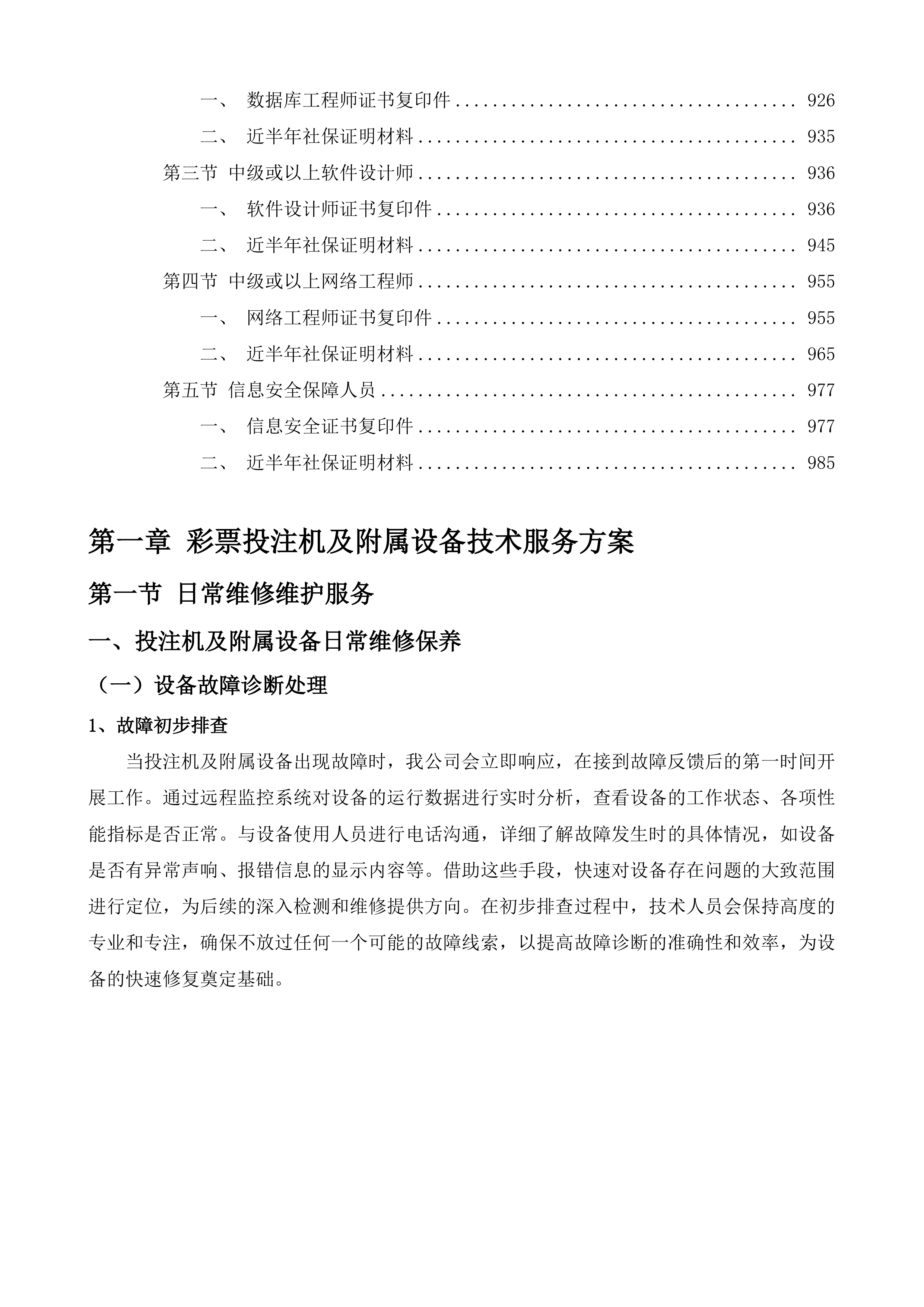 江苏福彩电脑票销售系统技术服务投标方案.docx 第8页