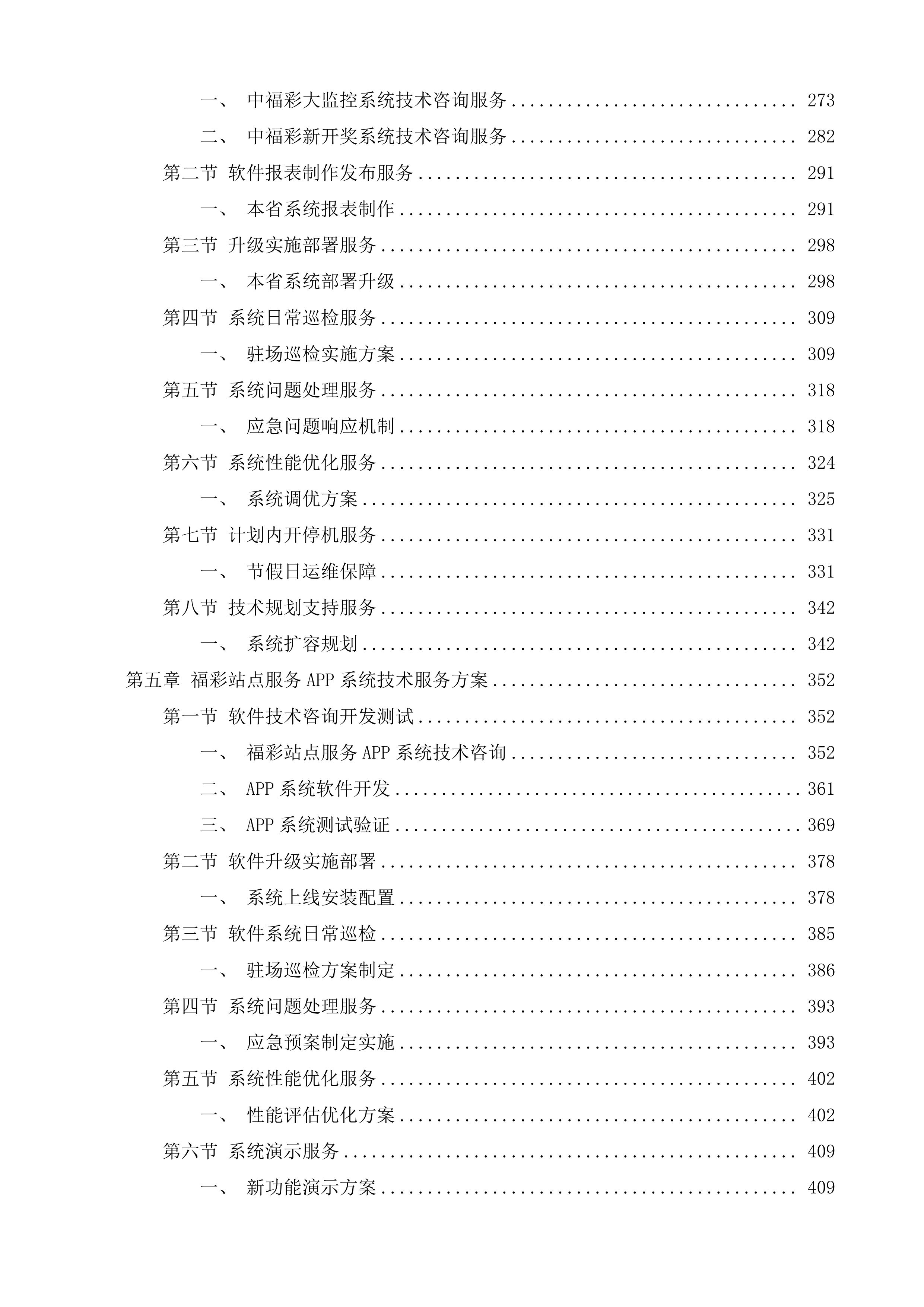 江苏福彩电脑票销售系统技术服务投标方案.docx 第4页