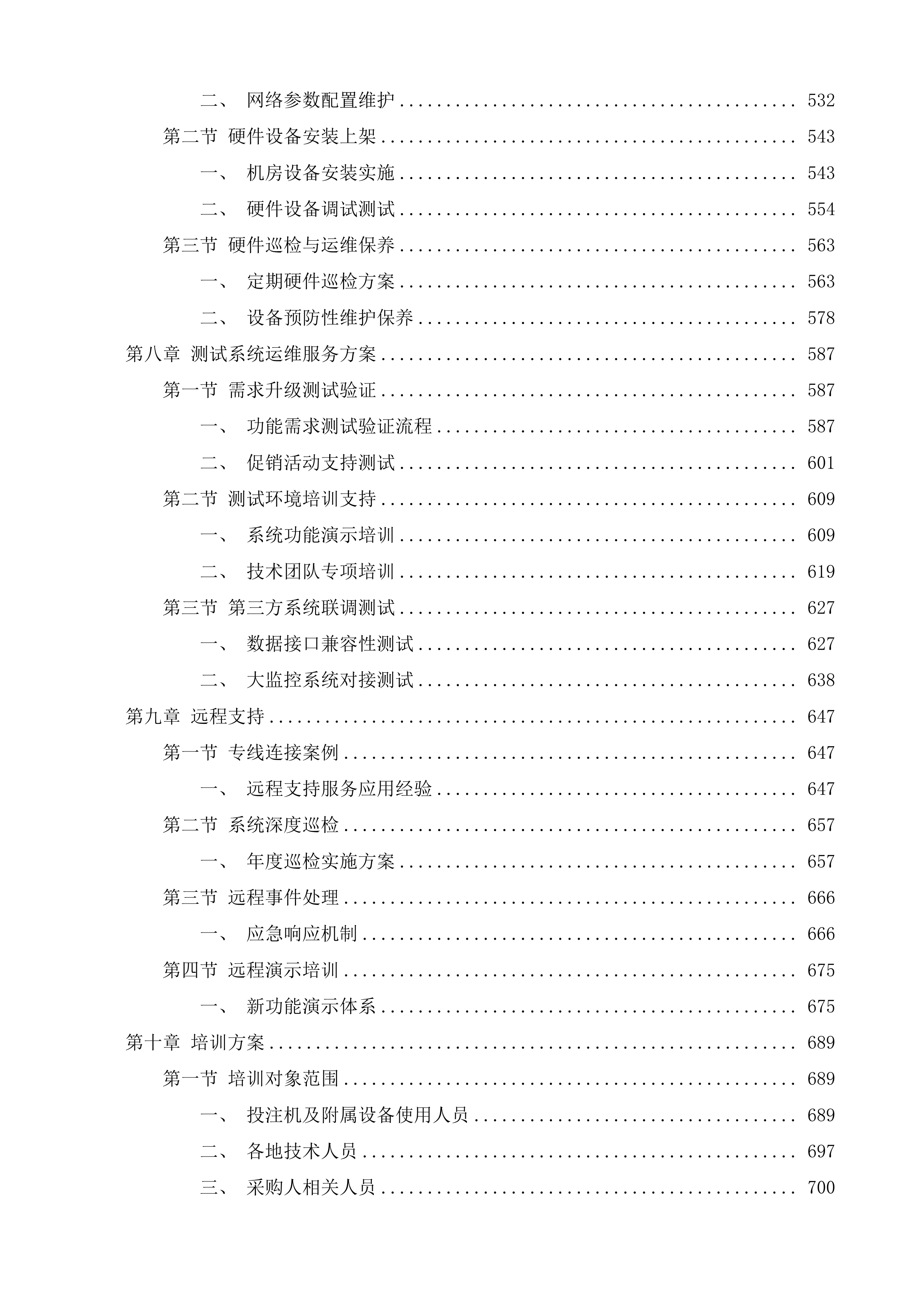 江苏福彩电脑票销售系统技术服务投标方案.docx 第6页