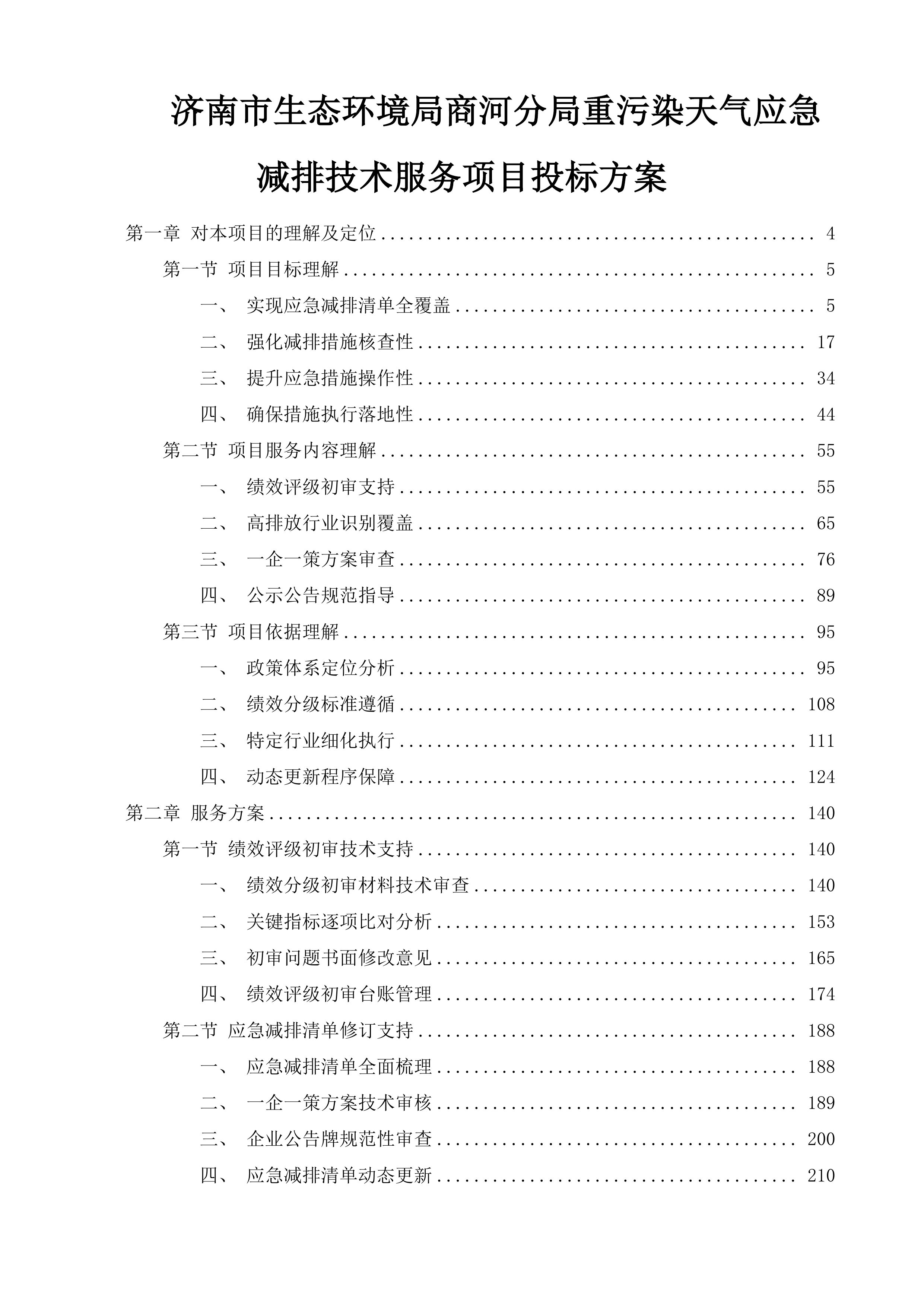 济南市生态环境局商河分局重污染天气应急减排技术服务项目投标方案.docx 第1页