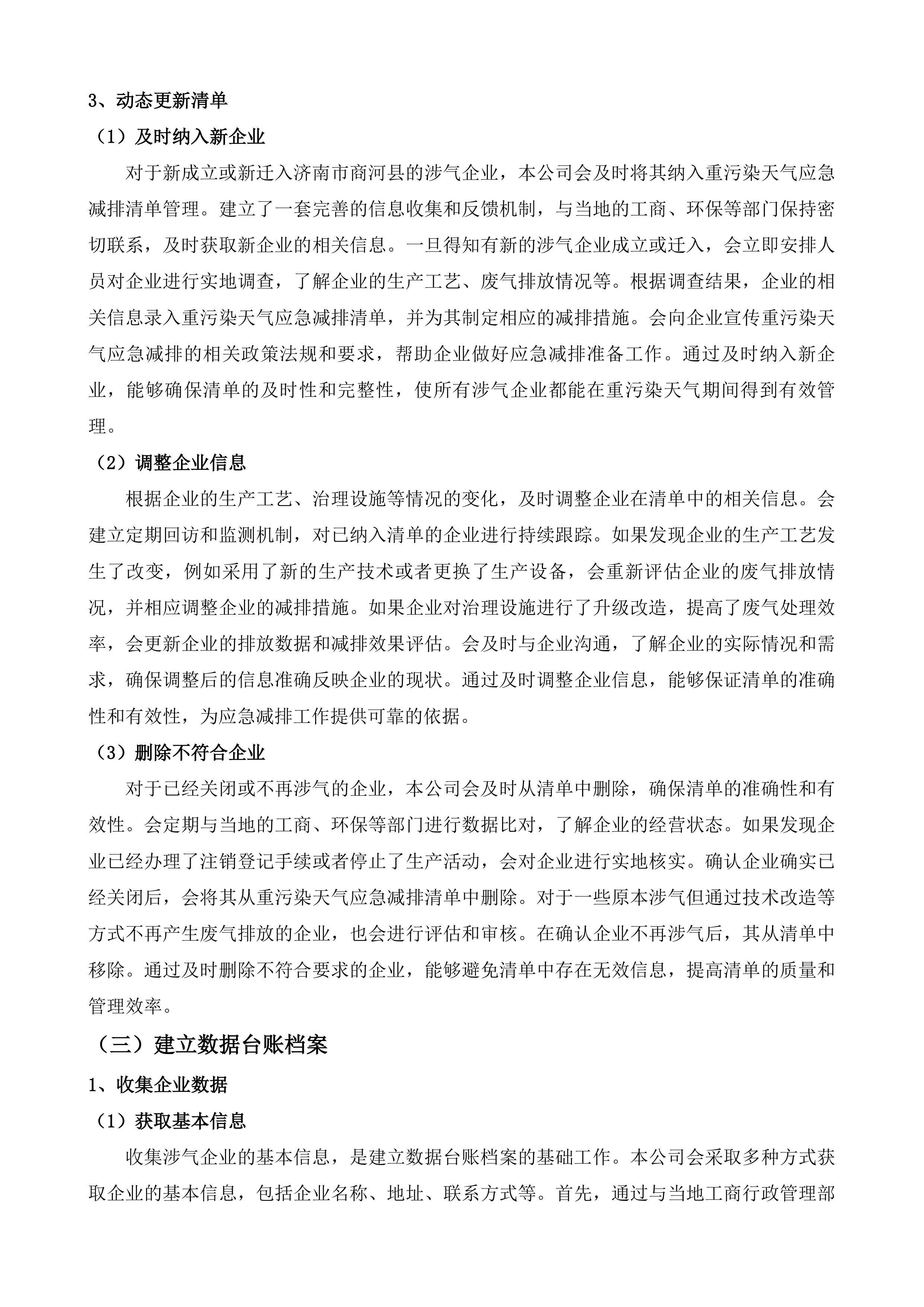 济南市生态环境局商河分局重污染天气应急减排技术服务项目投标方案.docx 第11页