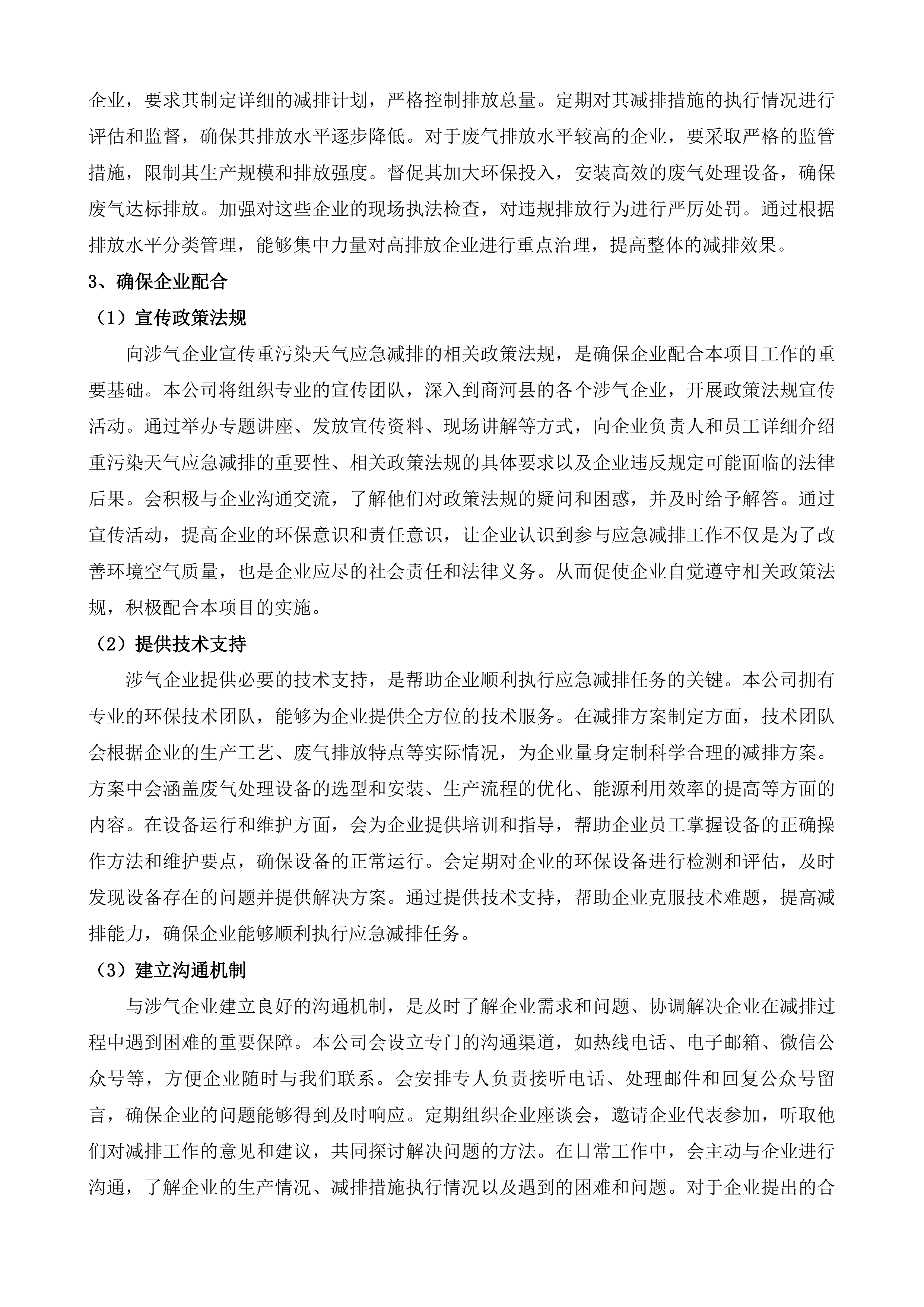 济南市生态环境局商河分局重污染天气应急减排技术服务项目投标方案.docx 第7页