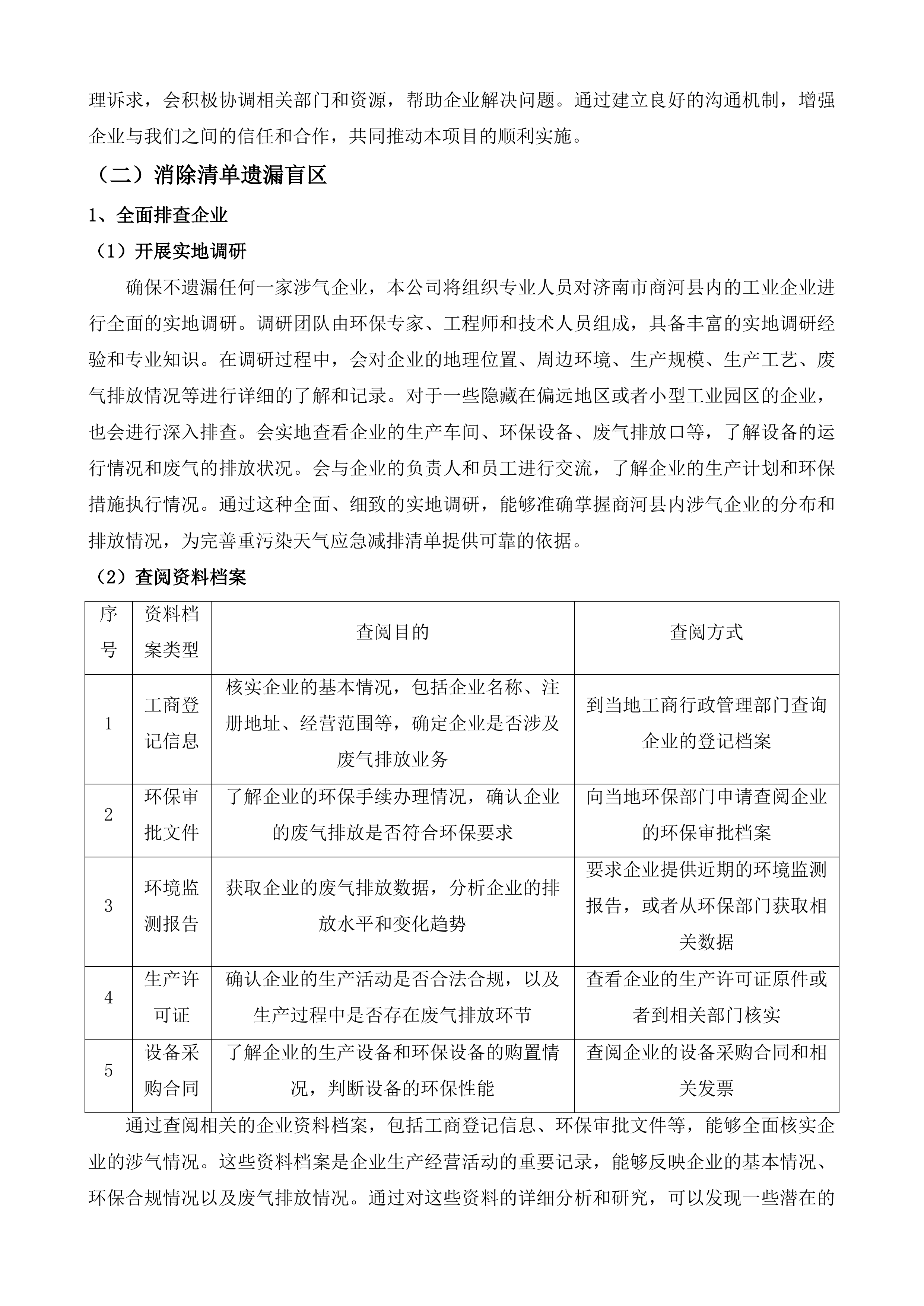 济南市生态环境局商河分局重污染天气应急减排技术服务项目投标方案.docx 第8页