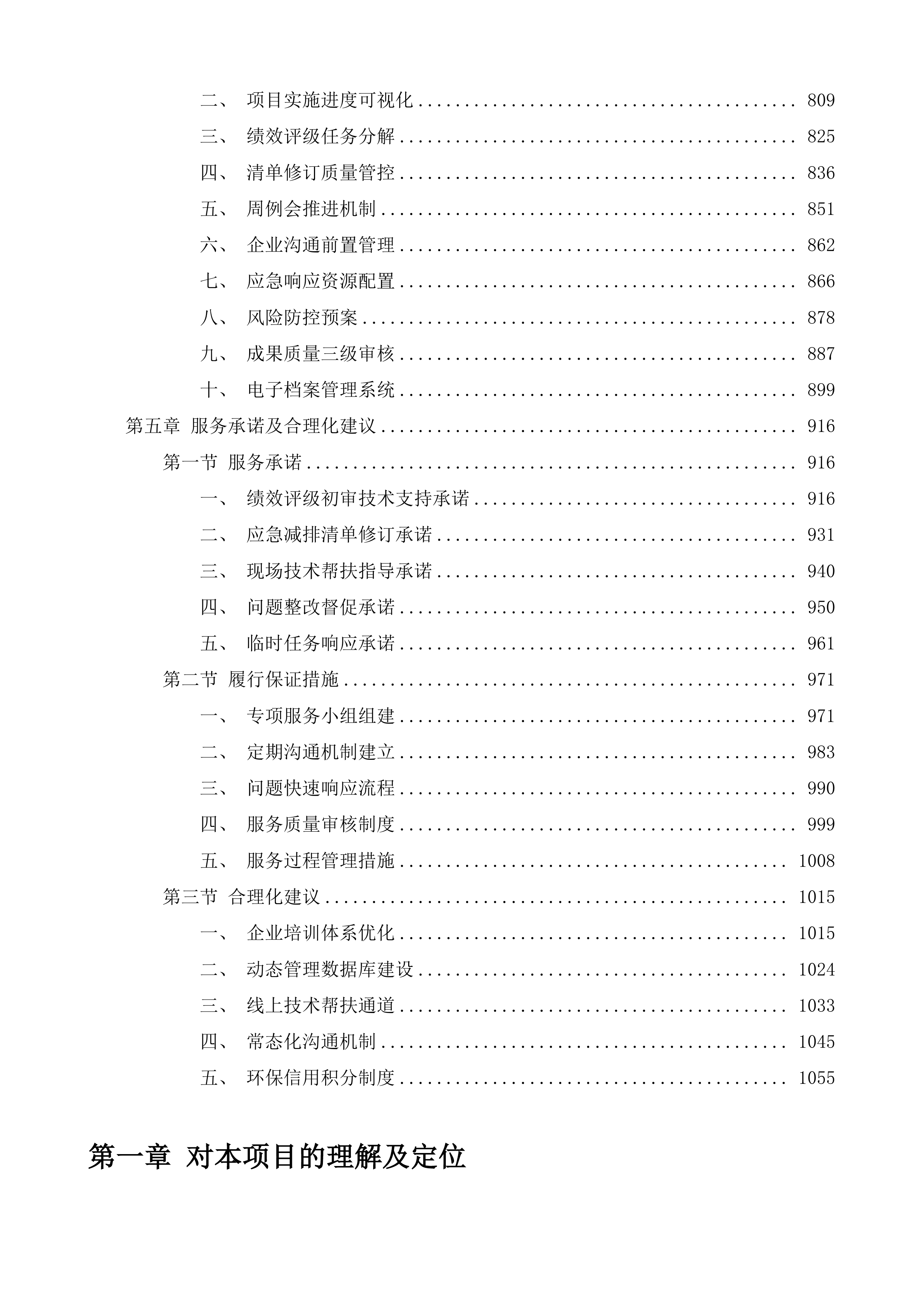 济南市生态环境局商河分局重污染天气应急减排技术服务项目投标方案.docx 第4页