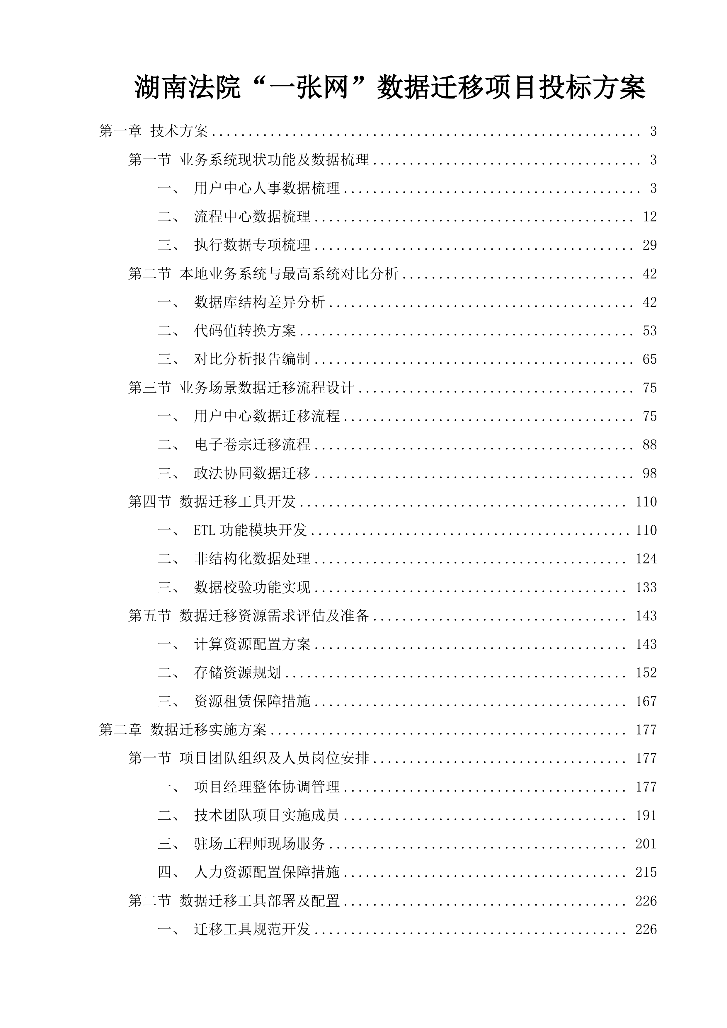 湖南法院&ldquo;一张网&rdquo;数据迁移项目投标方案.docx 第1页