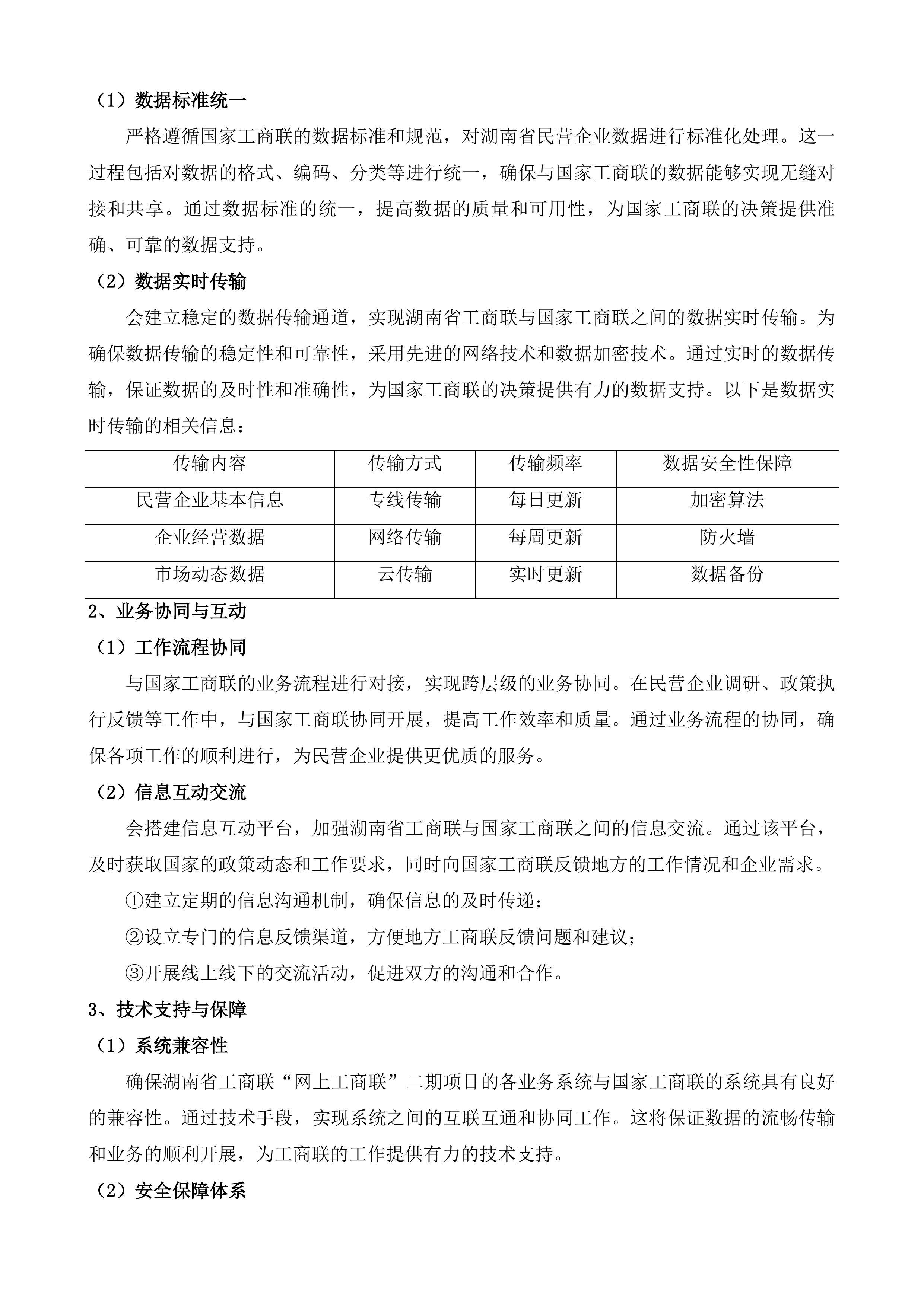 湖南省工商联&ldquo;网上工商联&rdquo;二期项目投标方案.docx 第6页