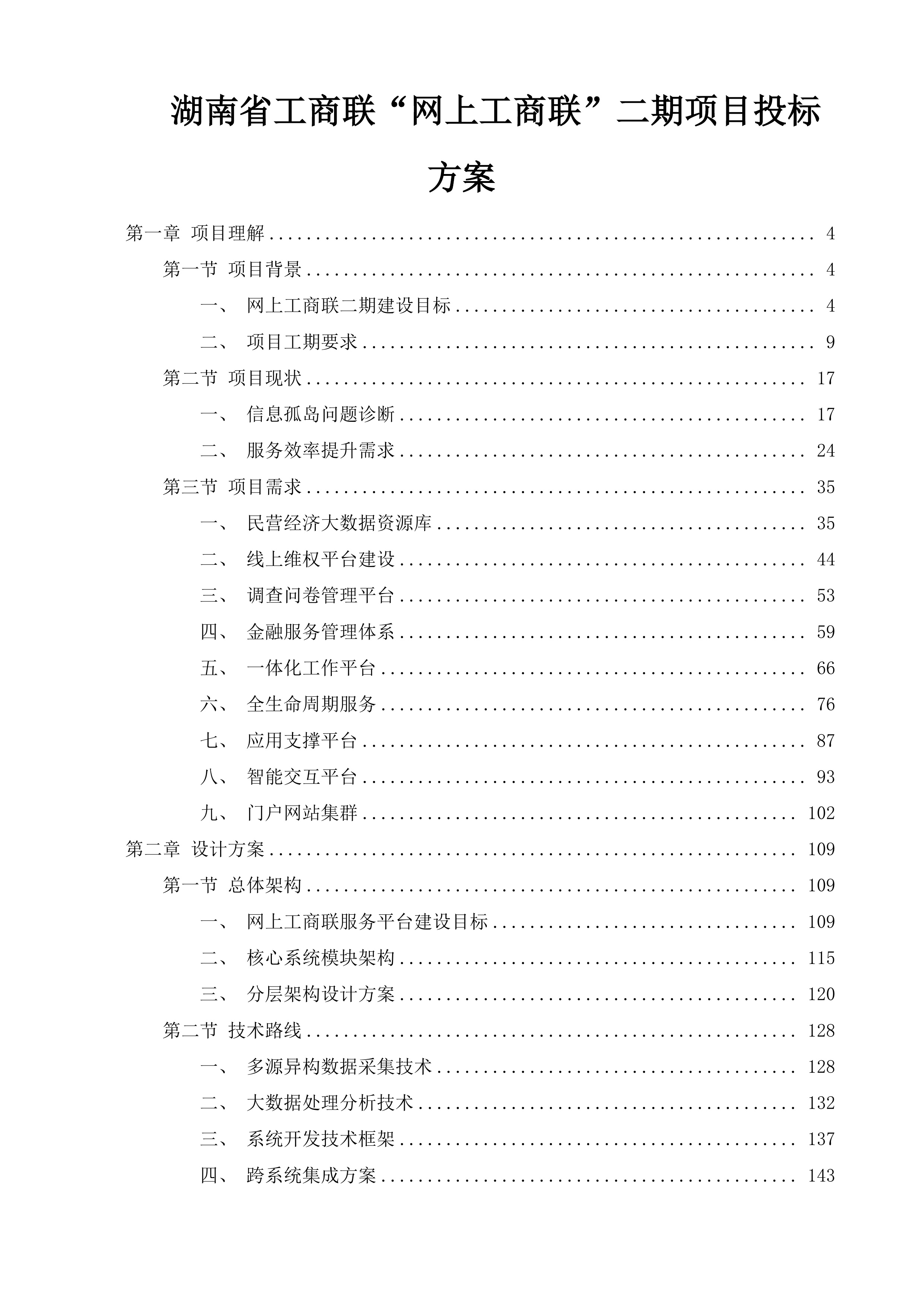 湖南省工商联&ldquo;网上工商联&rdquo;二期项目投标方案.docx 第1页