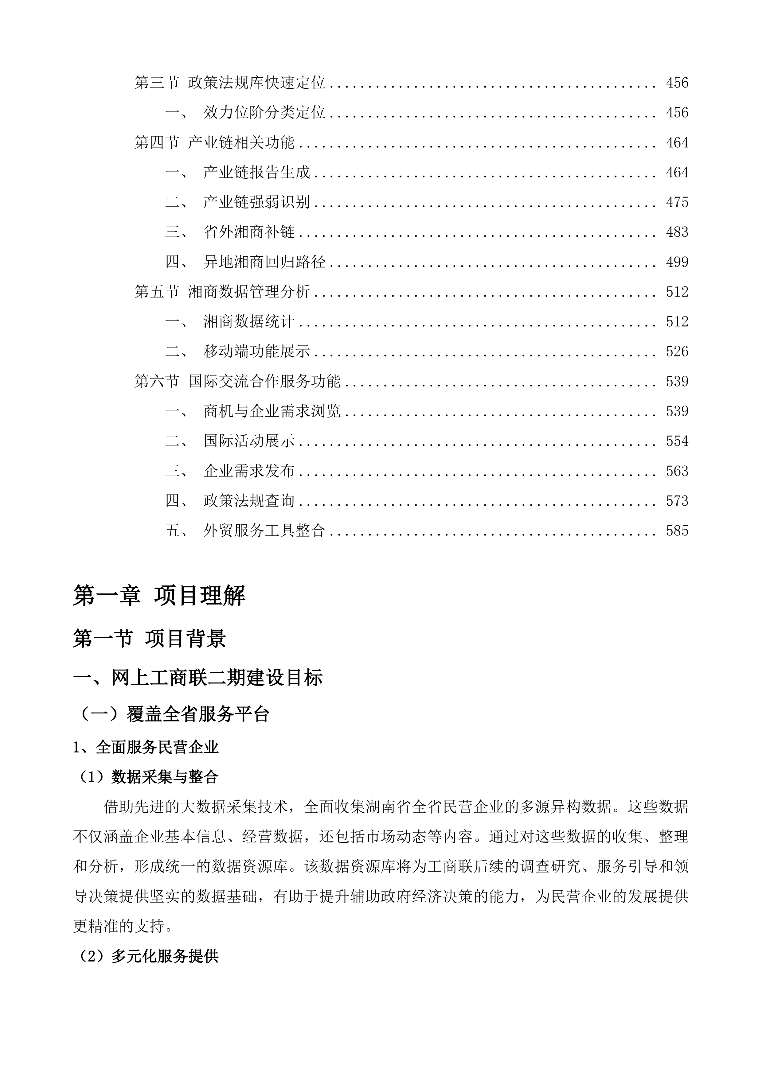 湖南省工商联&ldquo;网上工商联&rdquo;二期项目投标方案.docx 第4页