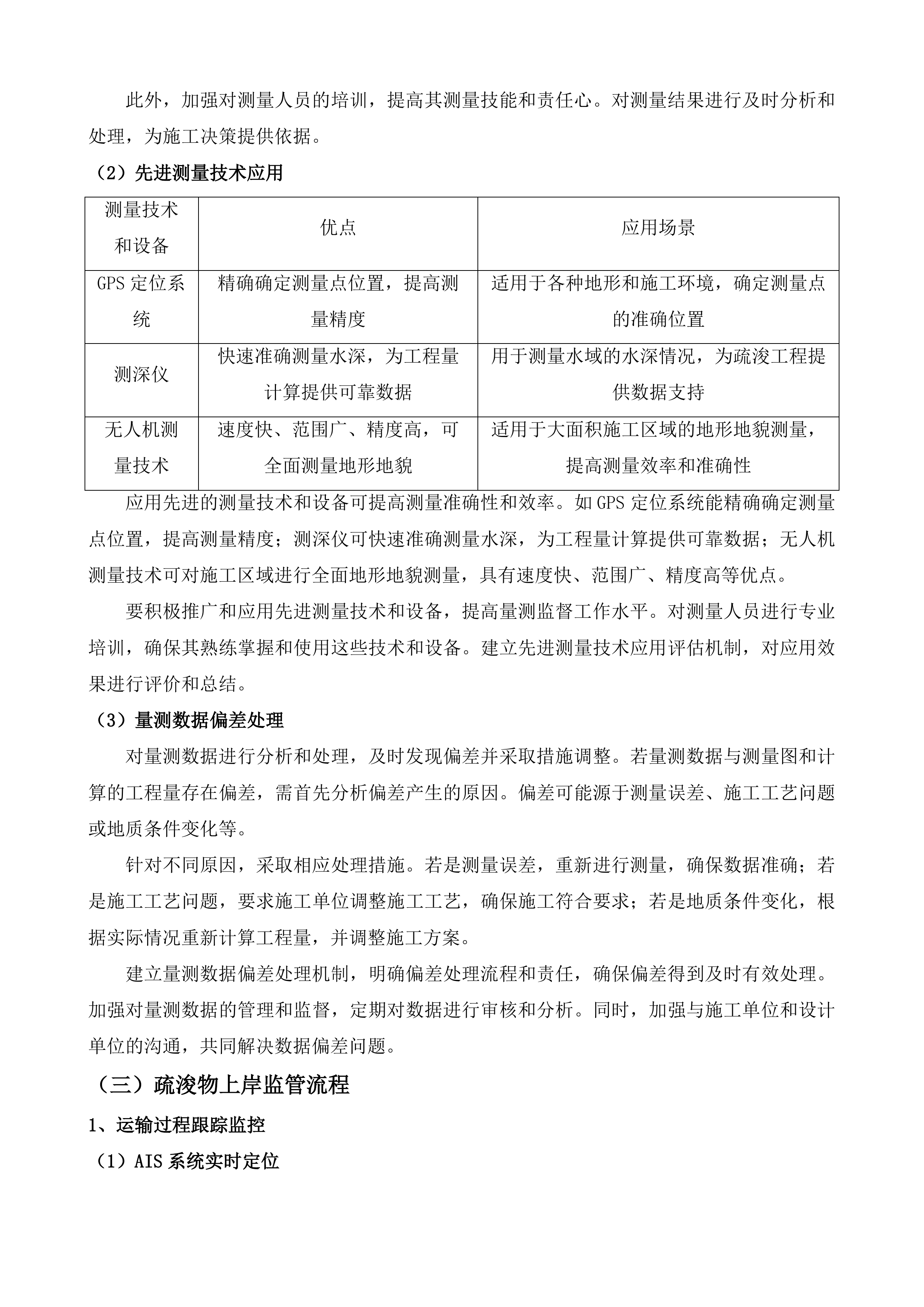 湛江港30万吨级航道B点航段应急抢通维护疏浚项目监理投标方案.docx 第10页