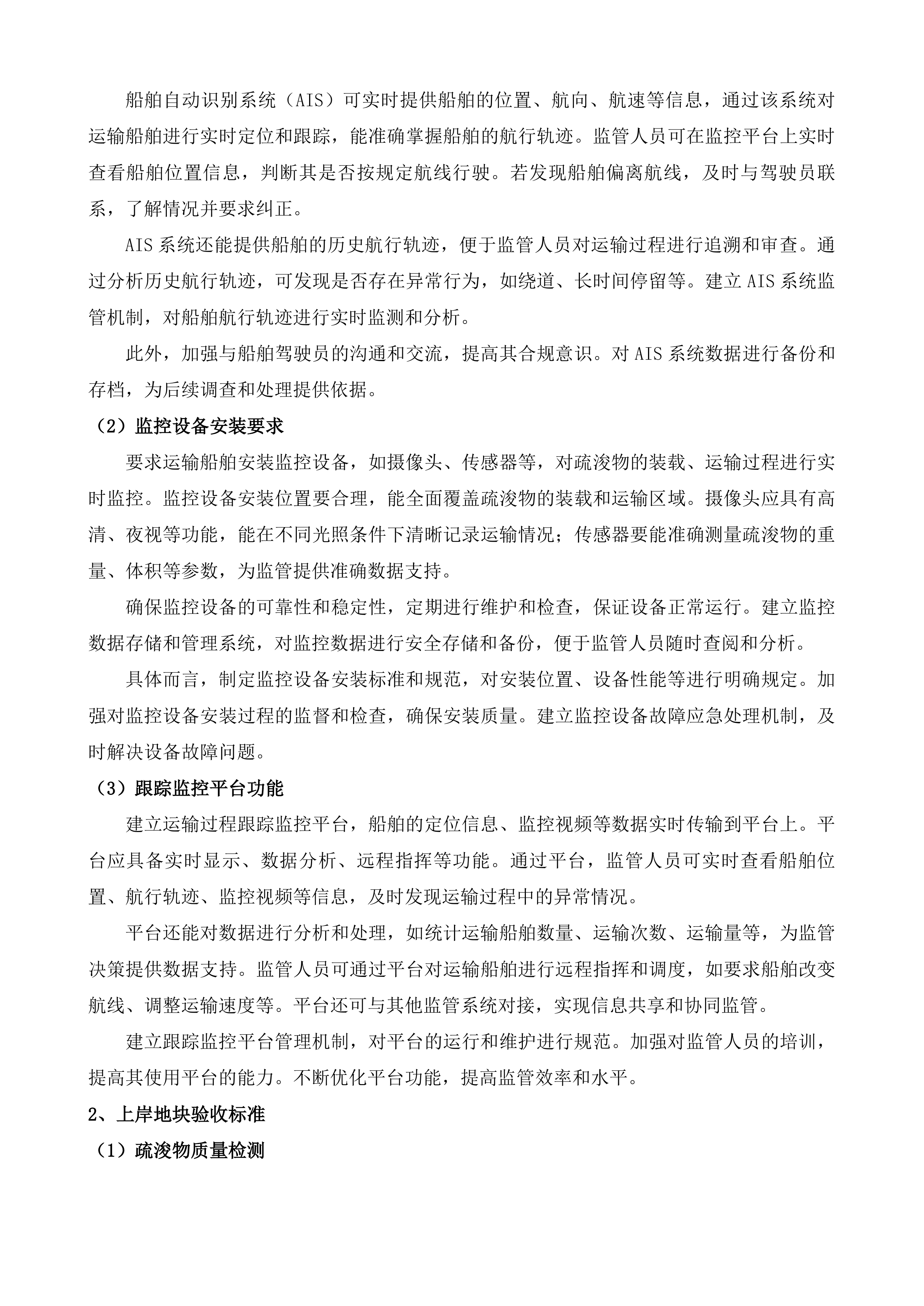 湛江港30万吨级航道B点航段应急抢通维护疏浚项目监理投标方案.docx 第11页