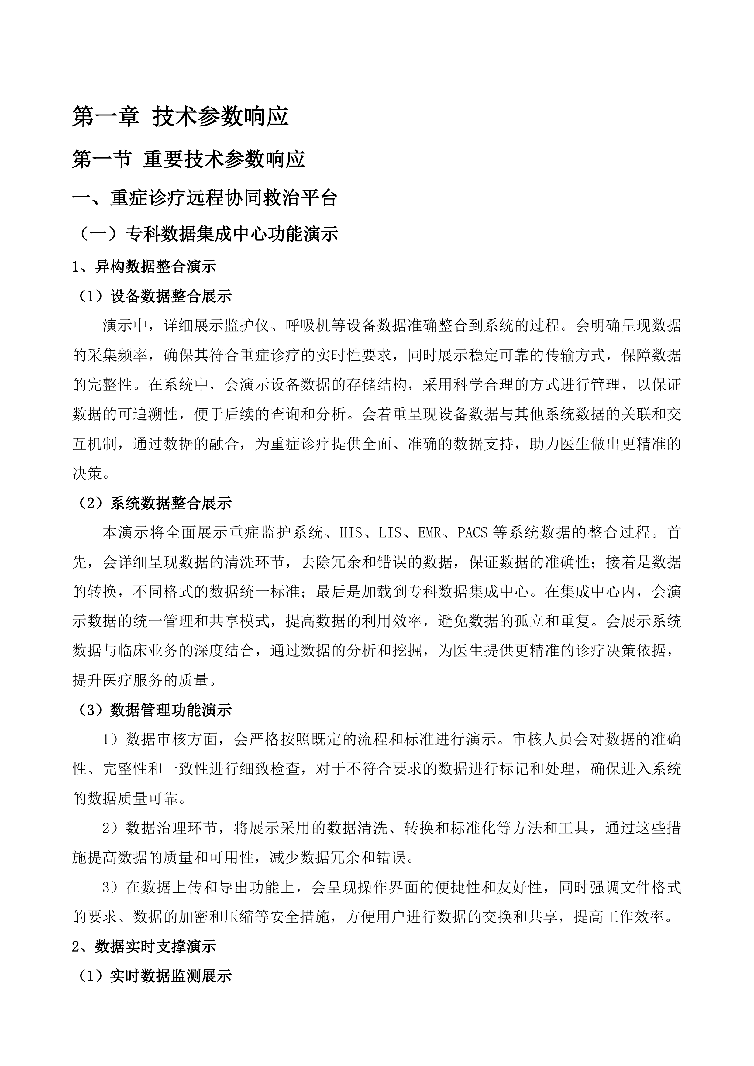 盐城市大丰人民医院重症诊疗远程协同救治平台采购项目投标方案.docx 第4页
