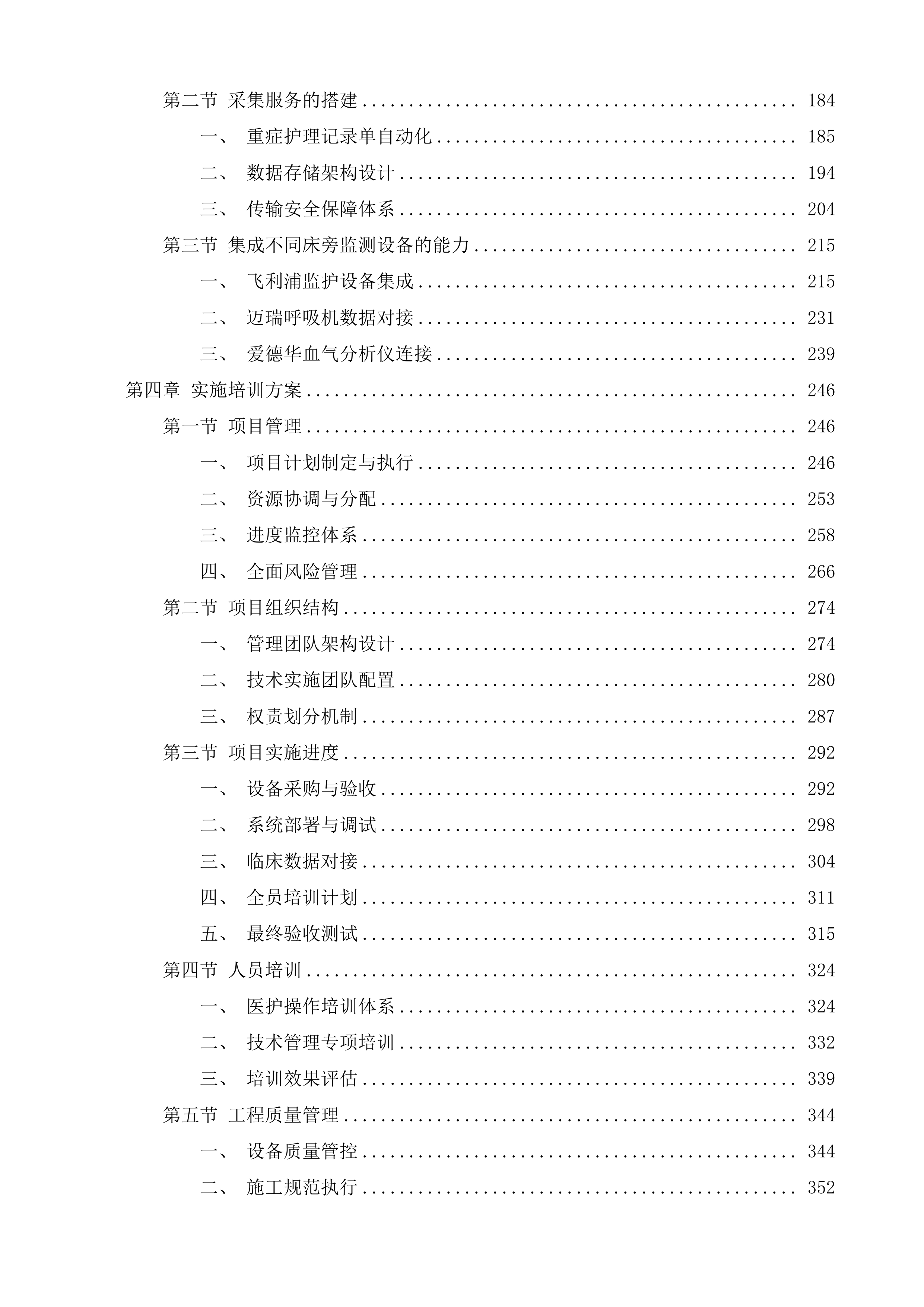 盐城市大丰人民医院重症诊疗远程协同救治平台采购项目投标方案.docx 第2页