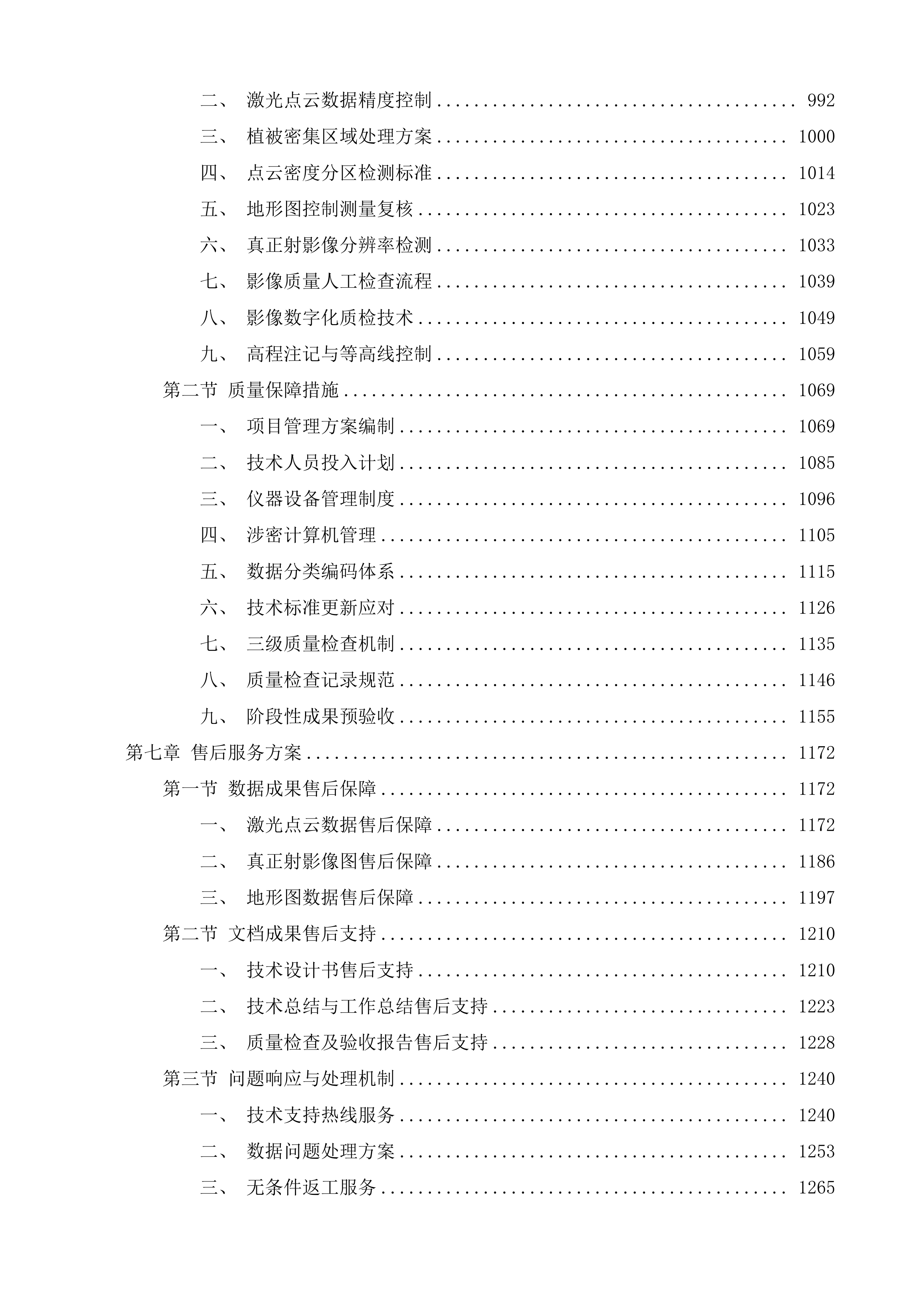 珠海高新区实景三维建设项目二期投标方案.docx 第6页