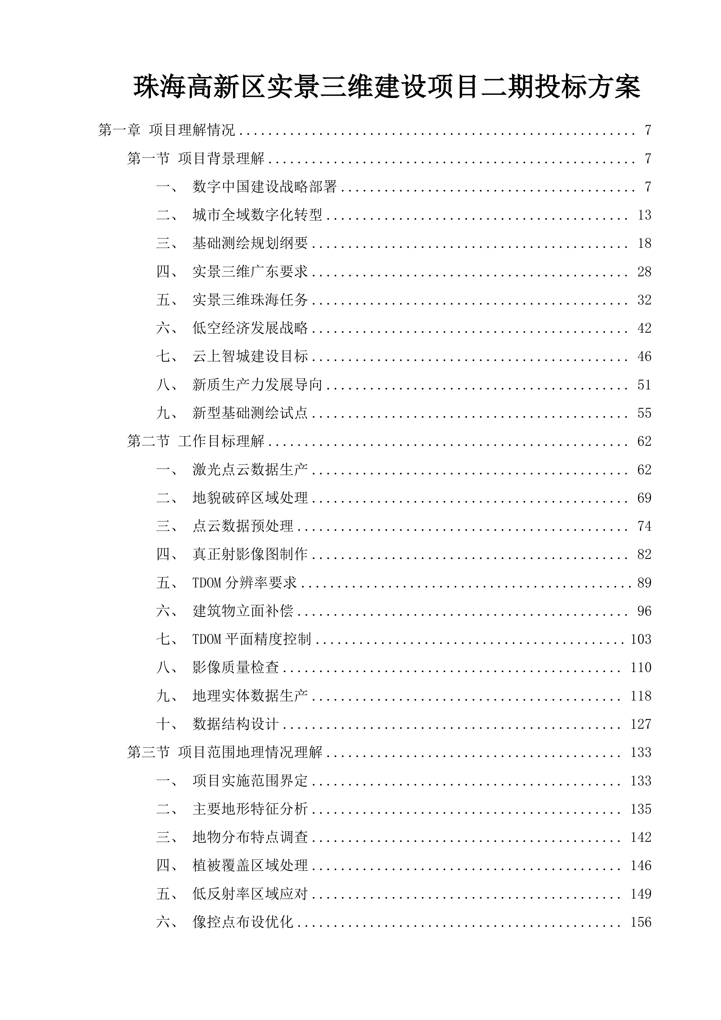 珠海高新区实景三维建设项目二期投标方案.docx 第1页