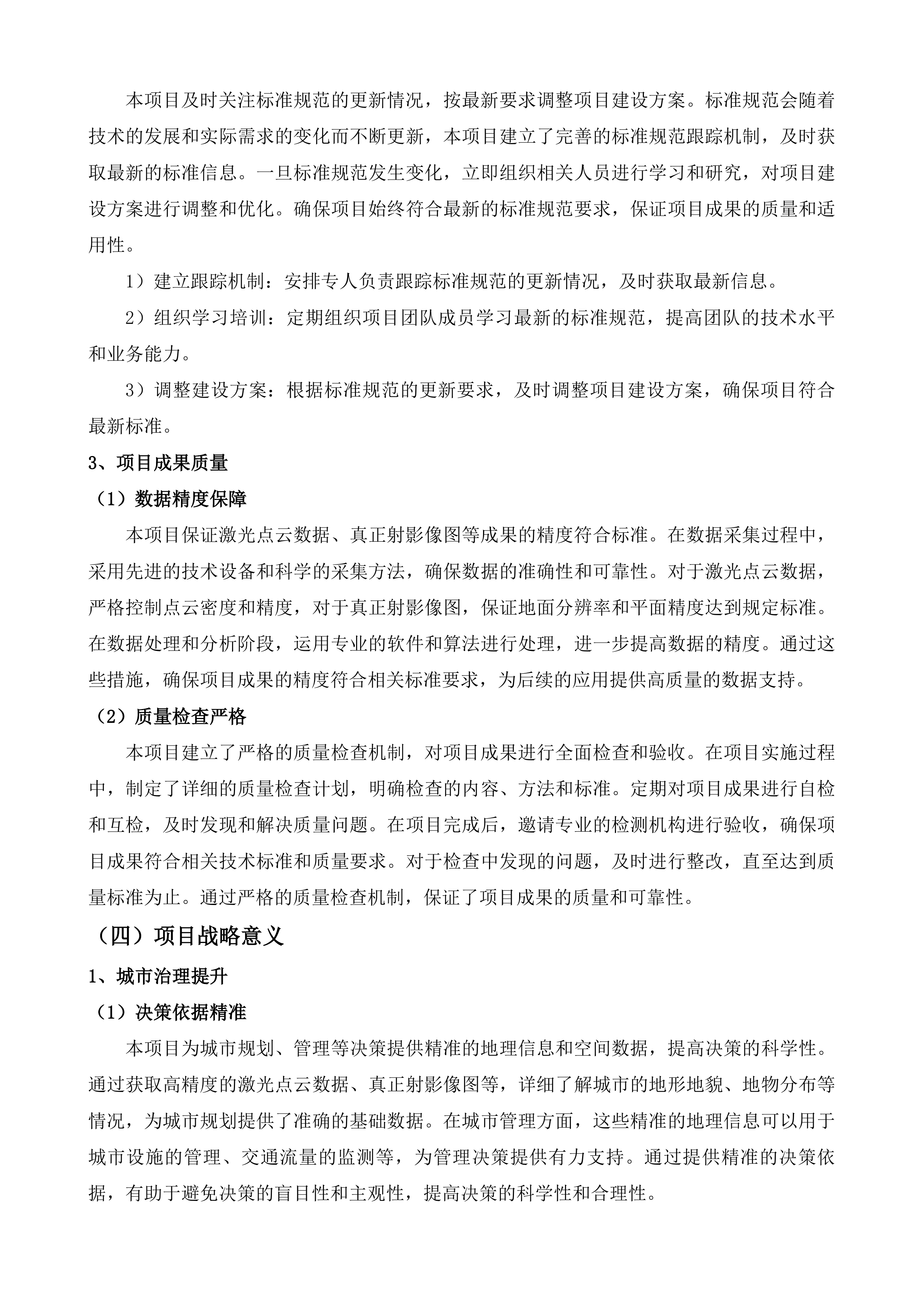 珠海高新区实景三维建设项目二期投标方案.docx 第11页