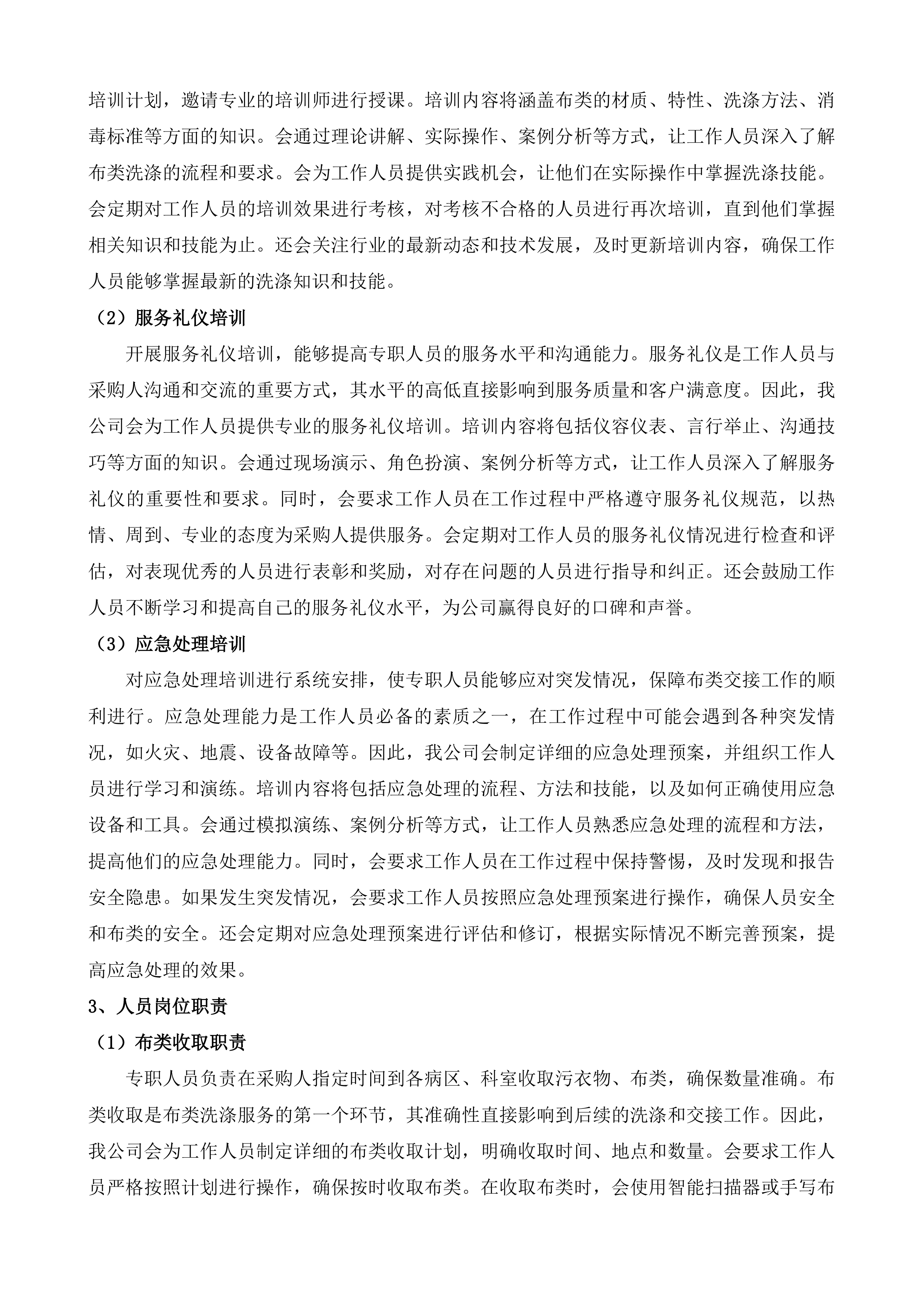 福建省妇产医院布类洗涤服务投标方案.docx 第9页