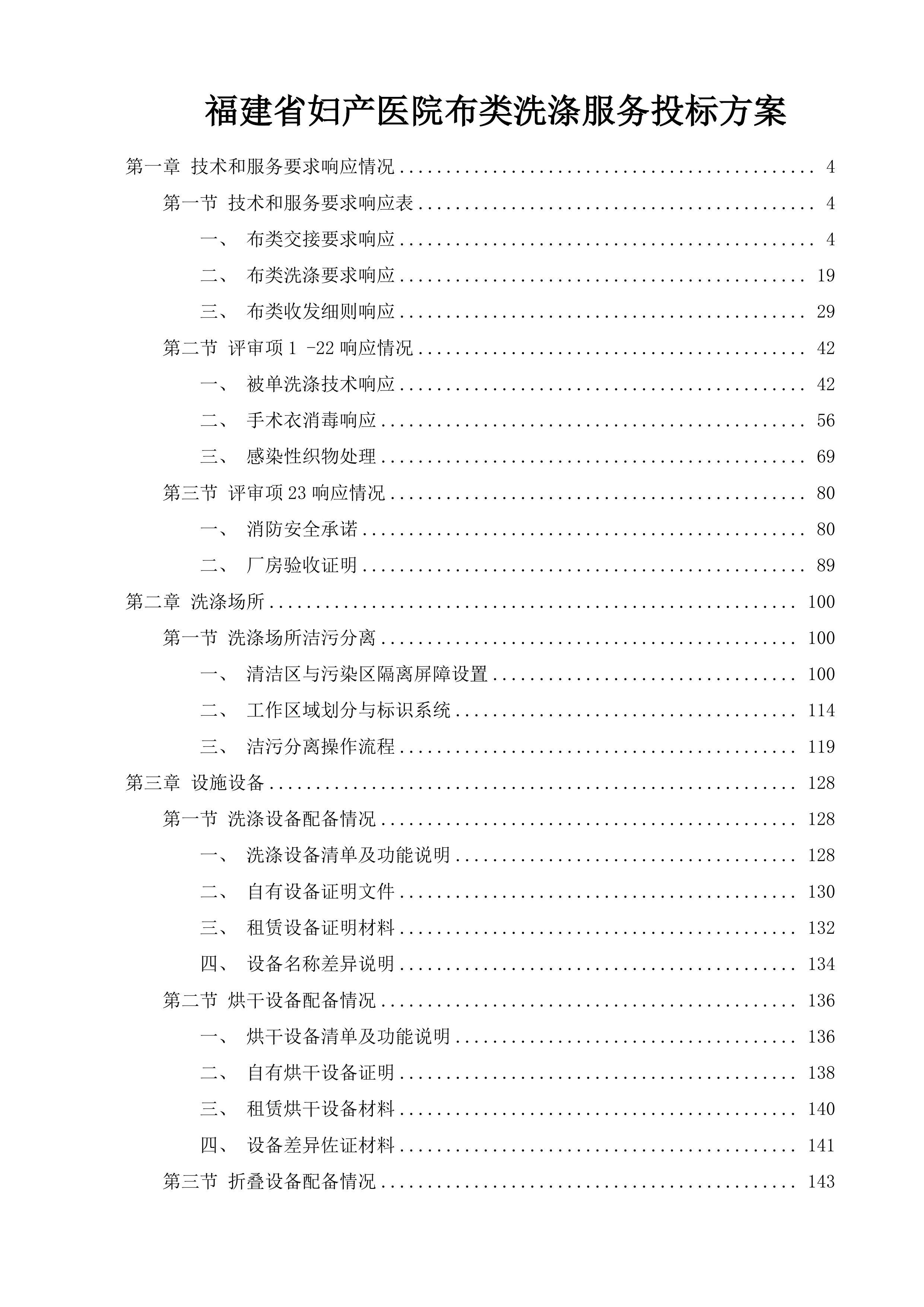福建省妇产医院布类洗涤服务投标方案.docx 第1页