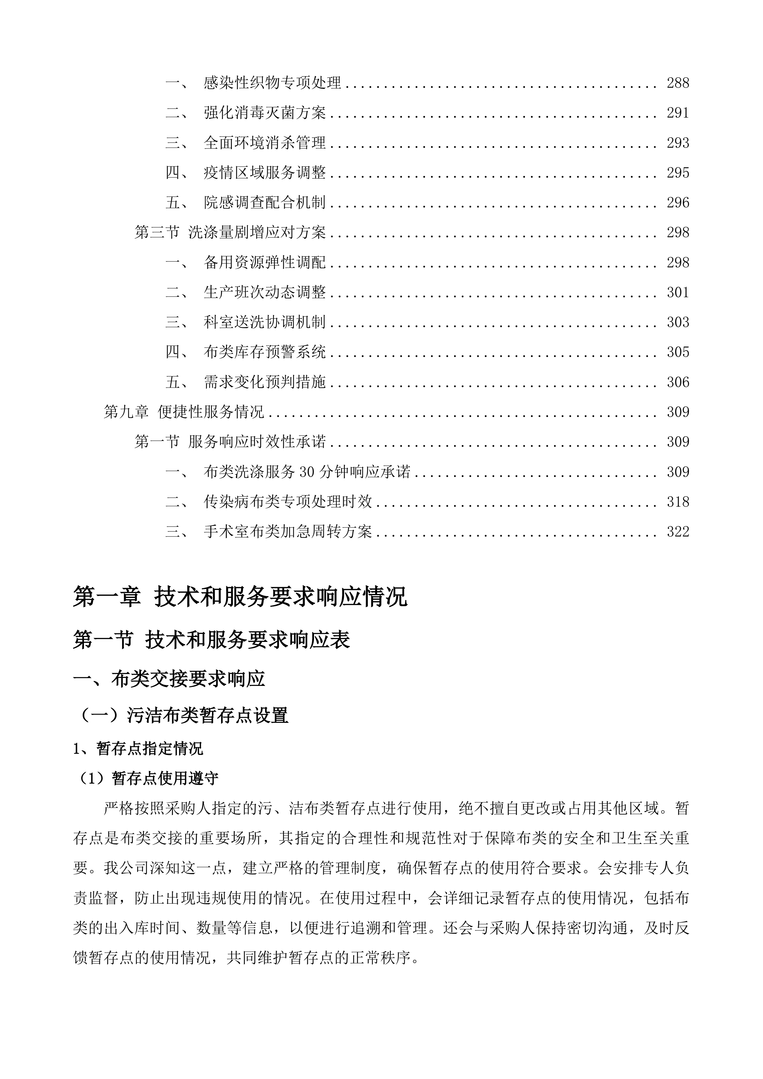 福建省妇产医院布类洗涤服务投标方案.docx 第4页