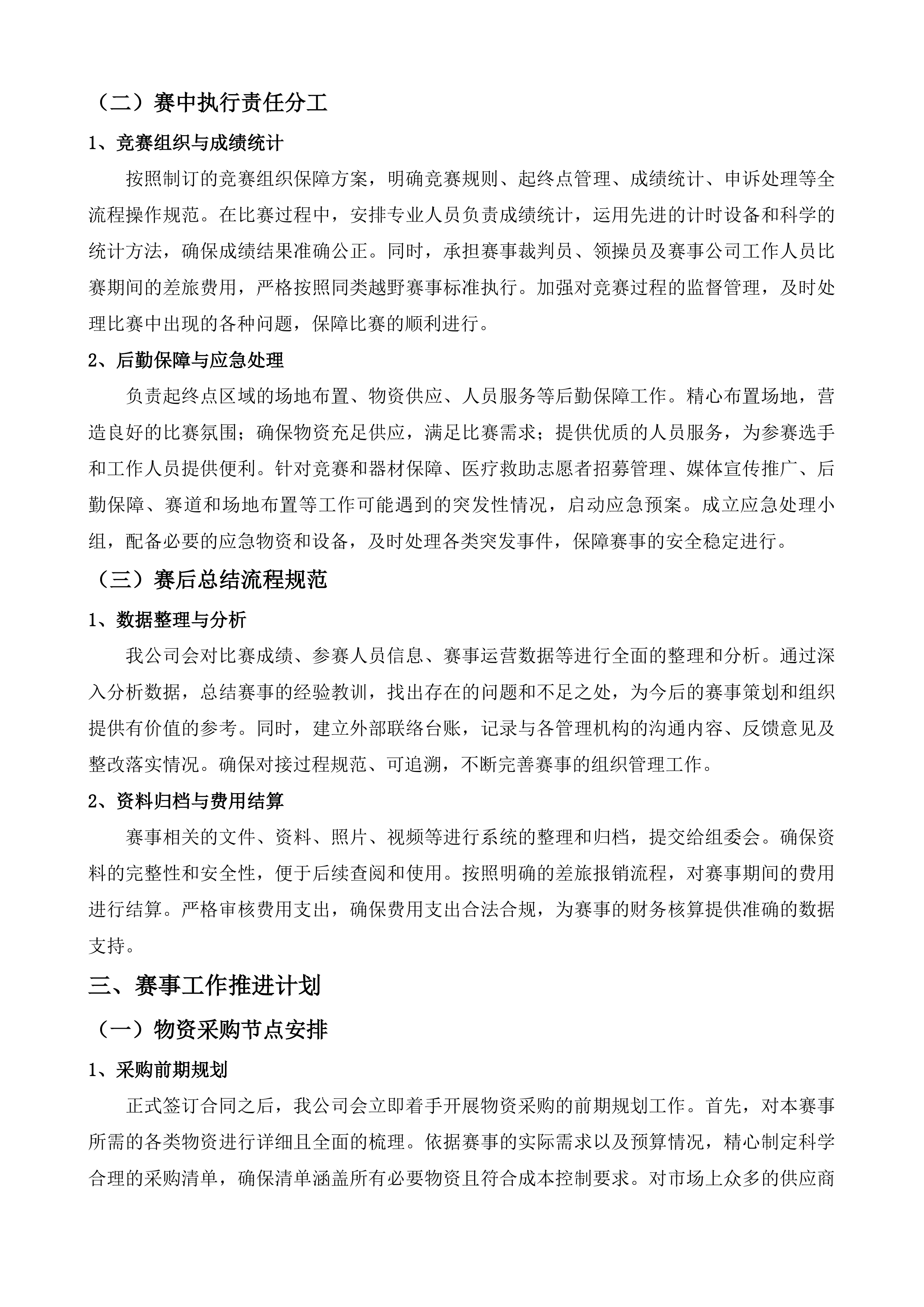 福建闽侯五虎山越野赛赛事执行服务投标方案.docx 第11页