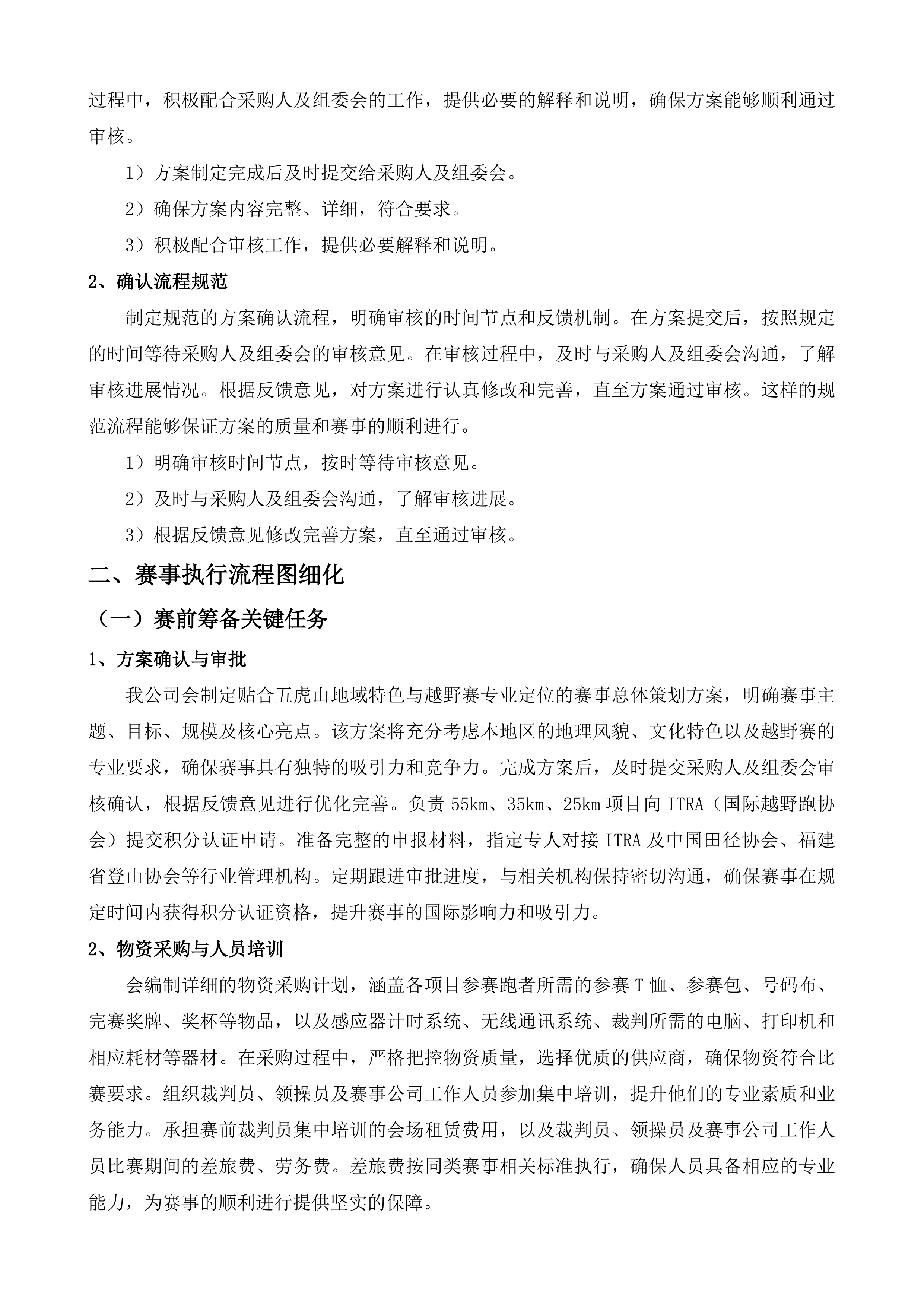 福建闽侯五虎山越野赛赛事执行服务投标方案.docx 第10页