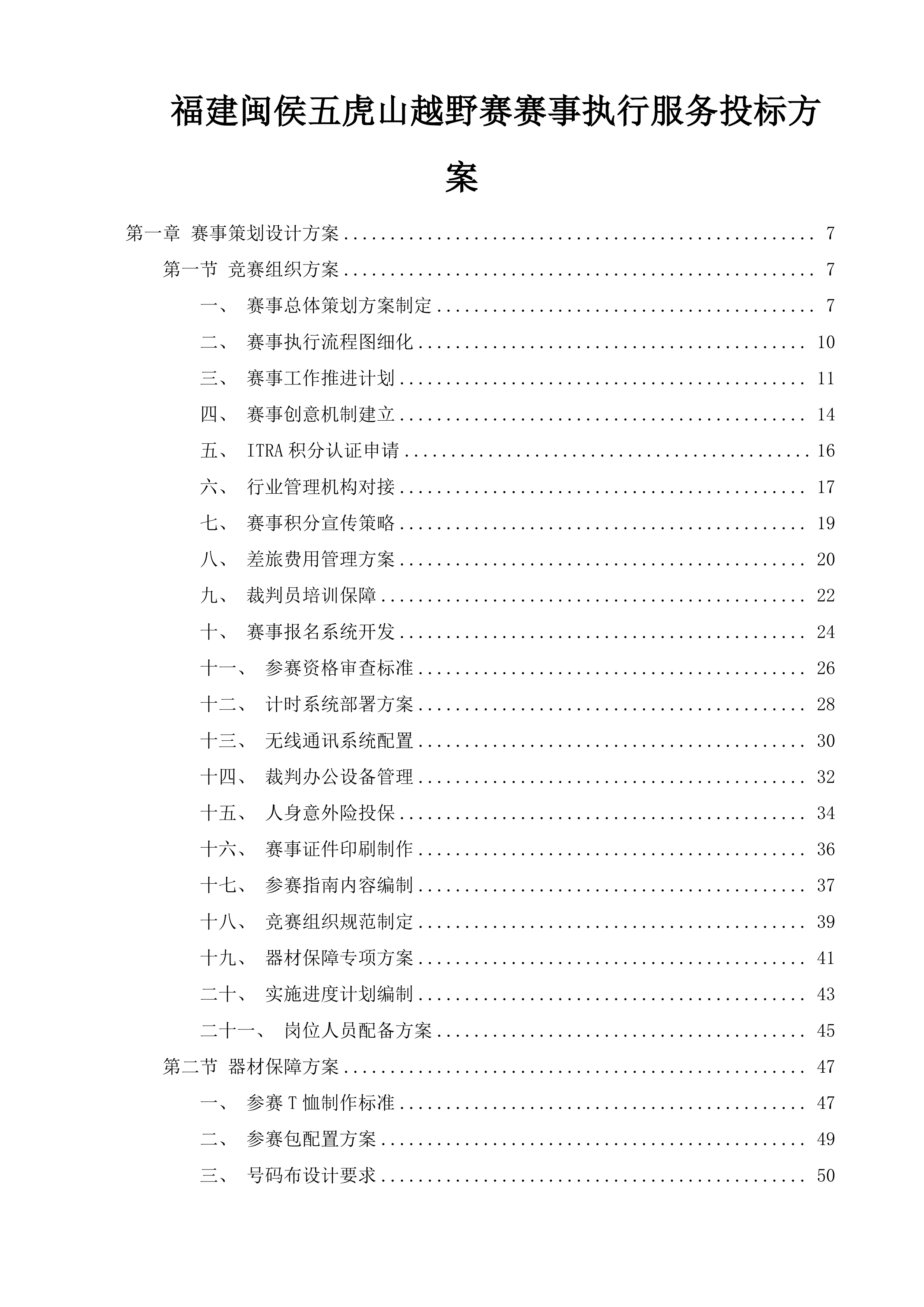 福建闽侯五虎山越野赛赛事执行服务投标方案.docx 第1页