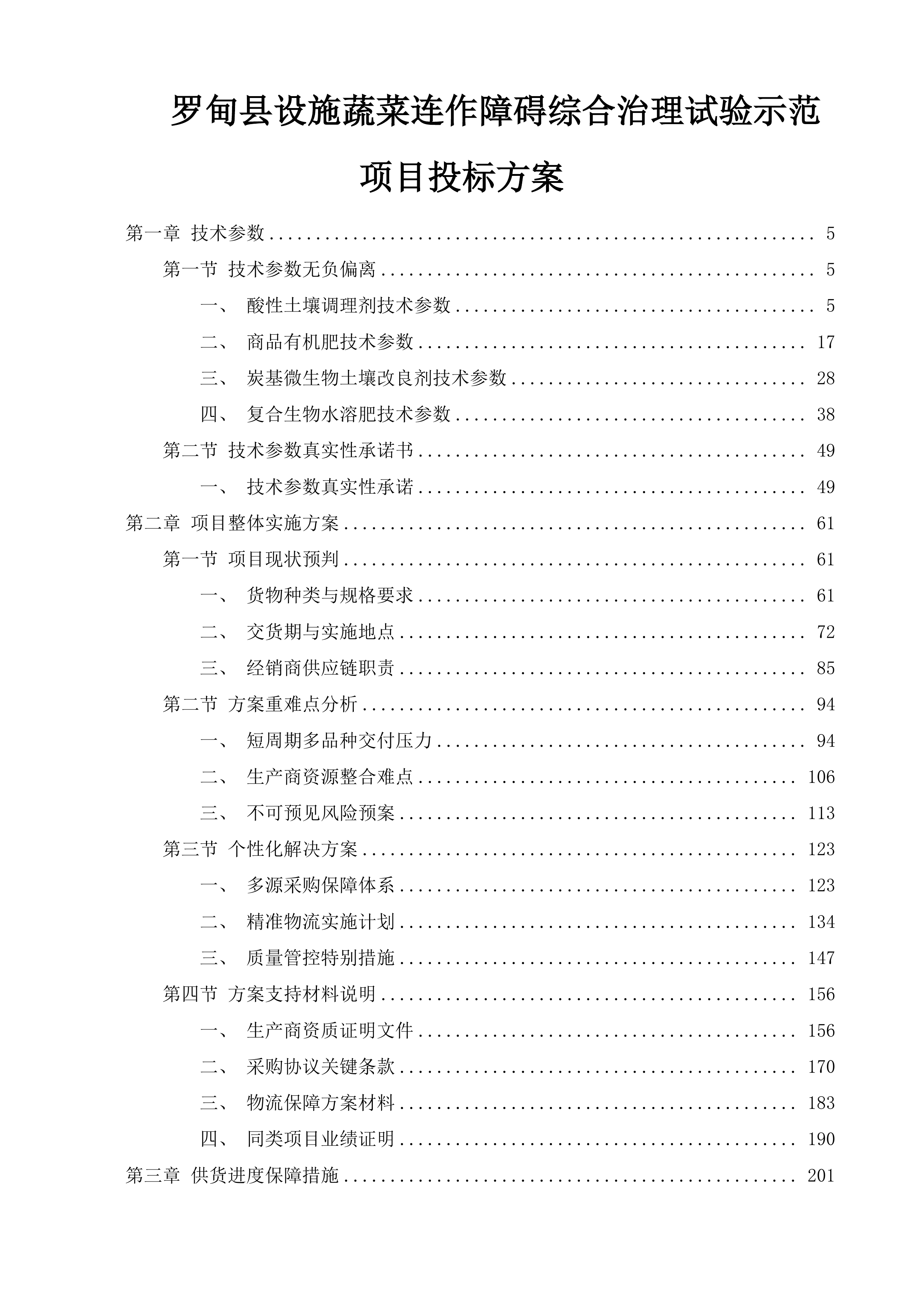 罗甸县设施蔬菜连作障碍综合治理试验示范项目投标方案.docx 第1页