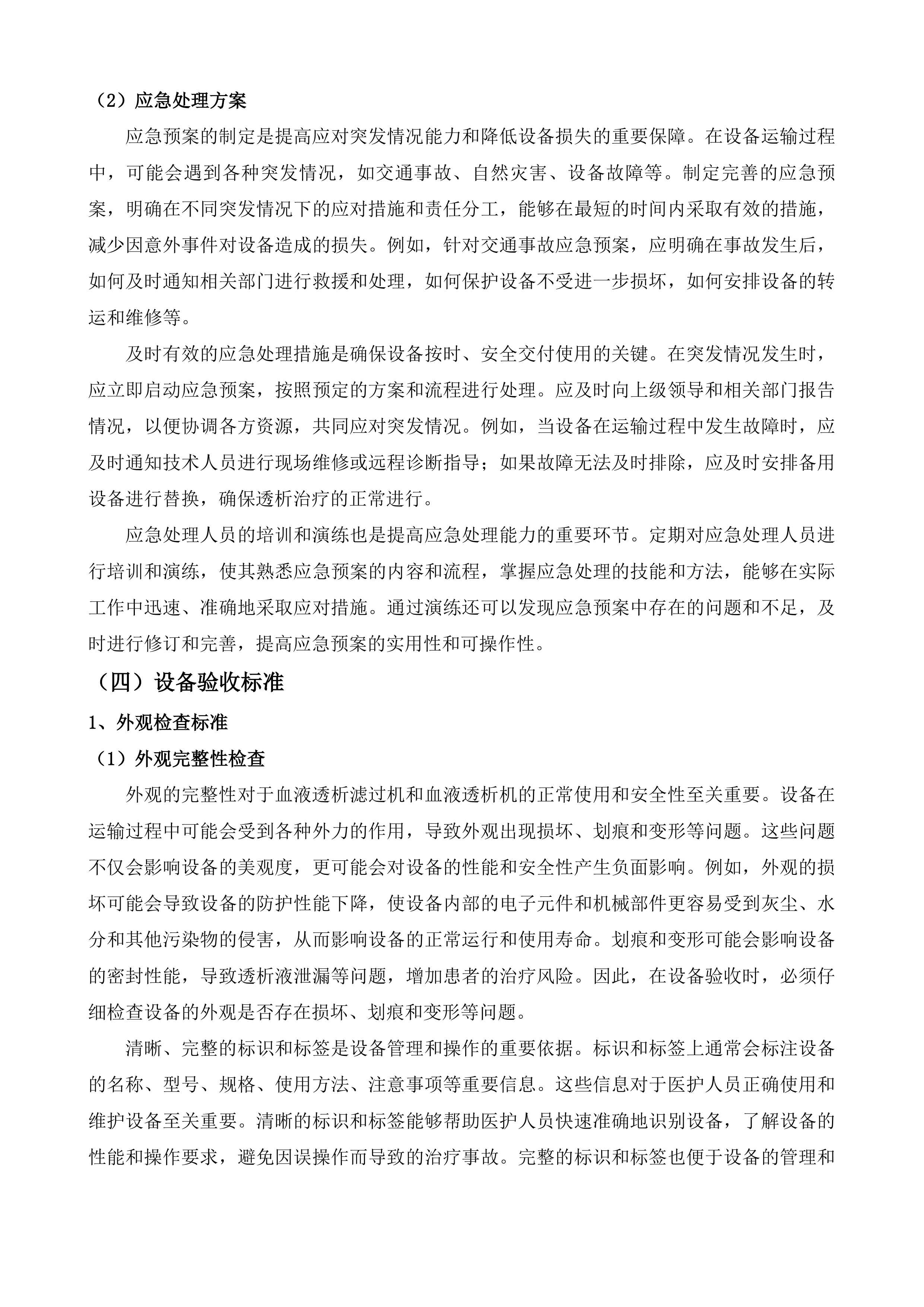 聊城市茌平区人民医院血液透析机及过滤机租赁服务采购项目投标方案.docx 第13页