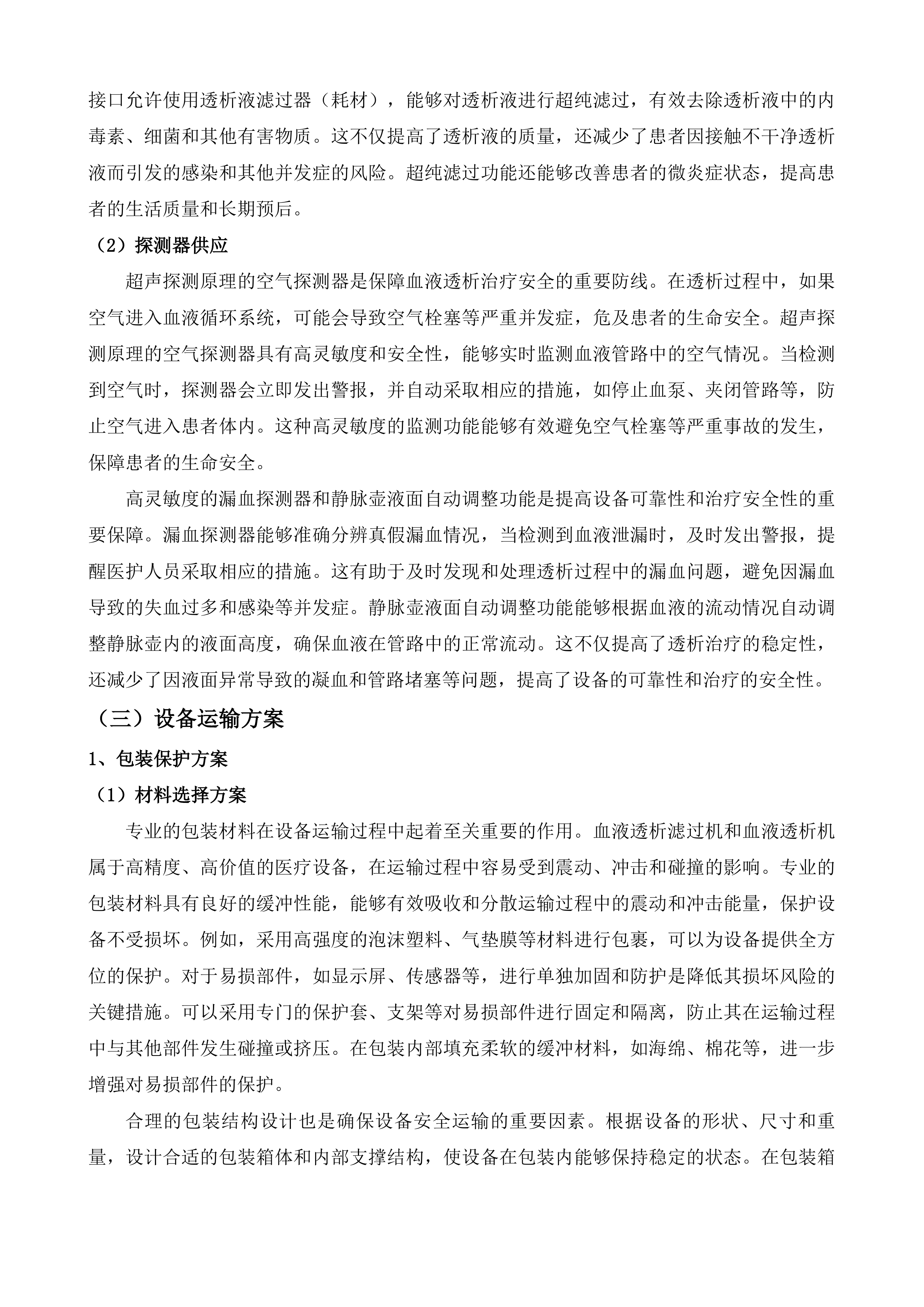 聊城市茌平区人民医院血液透析机及过滤机租赁服务采购项目投标方案.docx 第10页