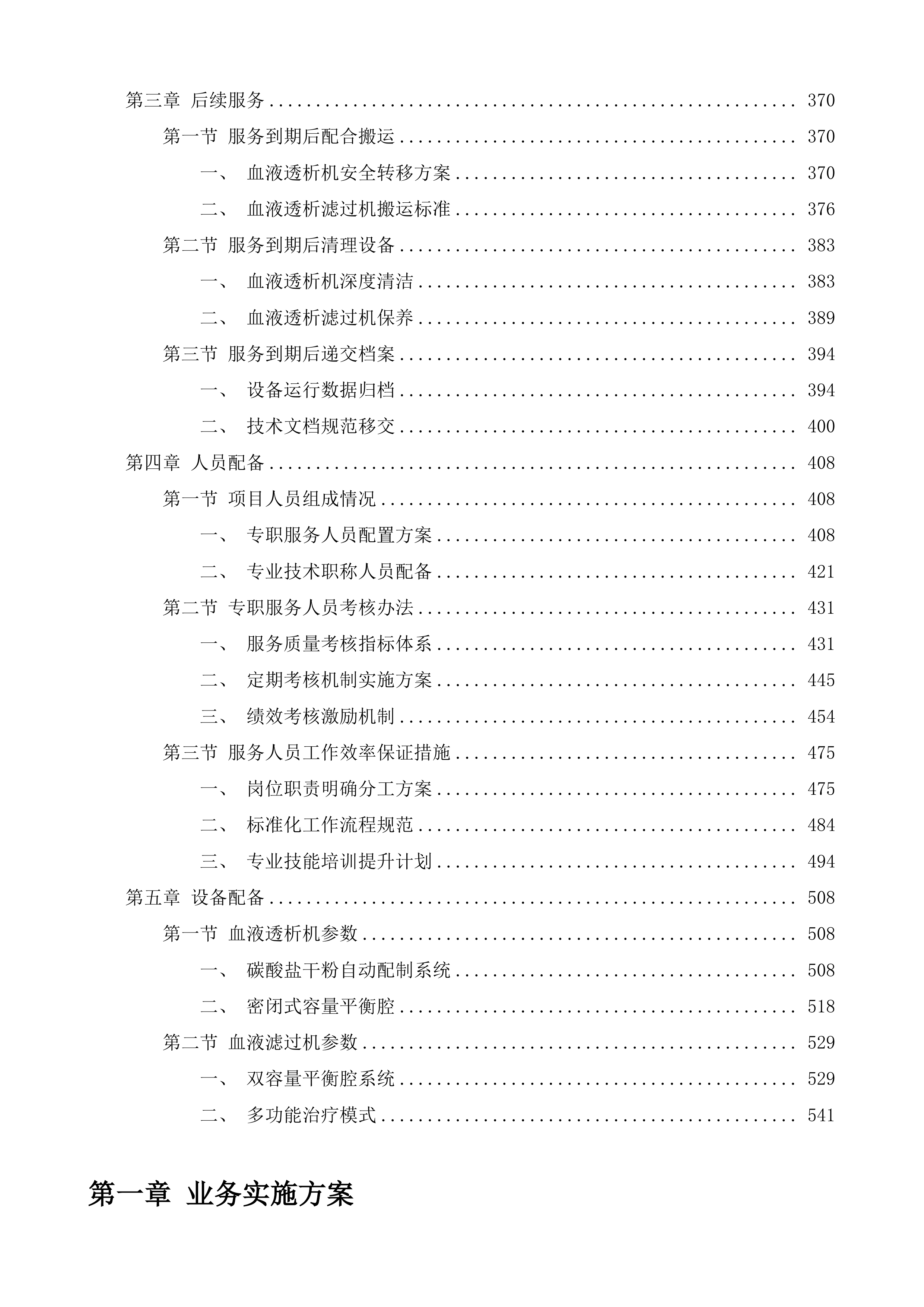聊城市茌平区人民医院血液透析机及过滤机租赁服务采购项目投标方案.docx 第3页