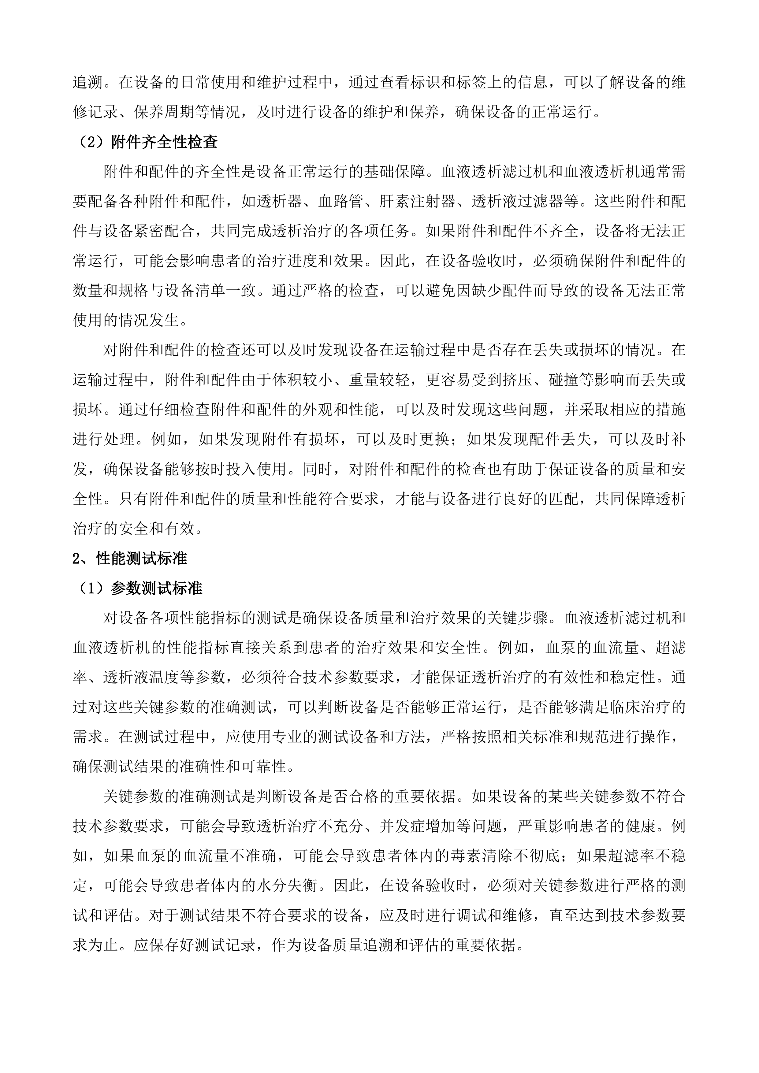 聊城市茌平区人民医院血液透析机及过滤机租赁服务采购项目投标方案.docx 第14页