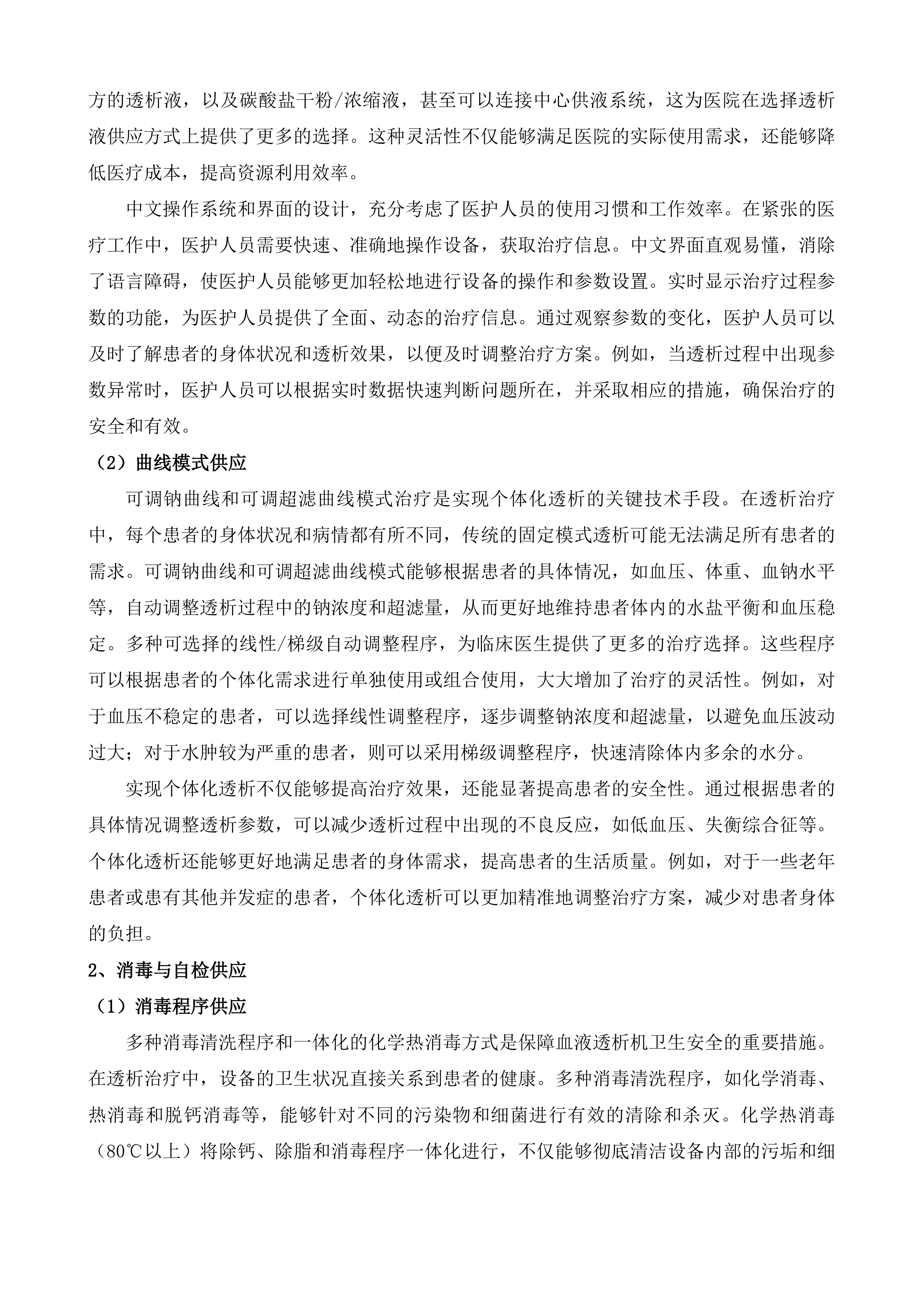 聊城市茌平区人民医院血液透析机及过滤机租赁服务采购项目投标方案.docx 第8页