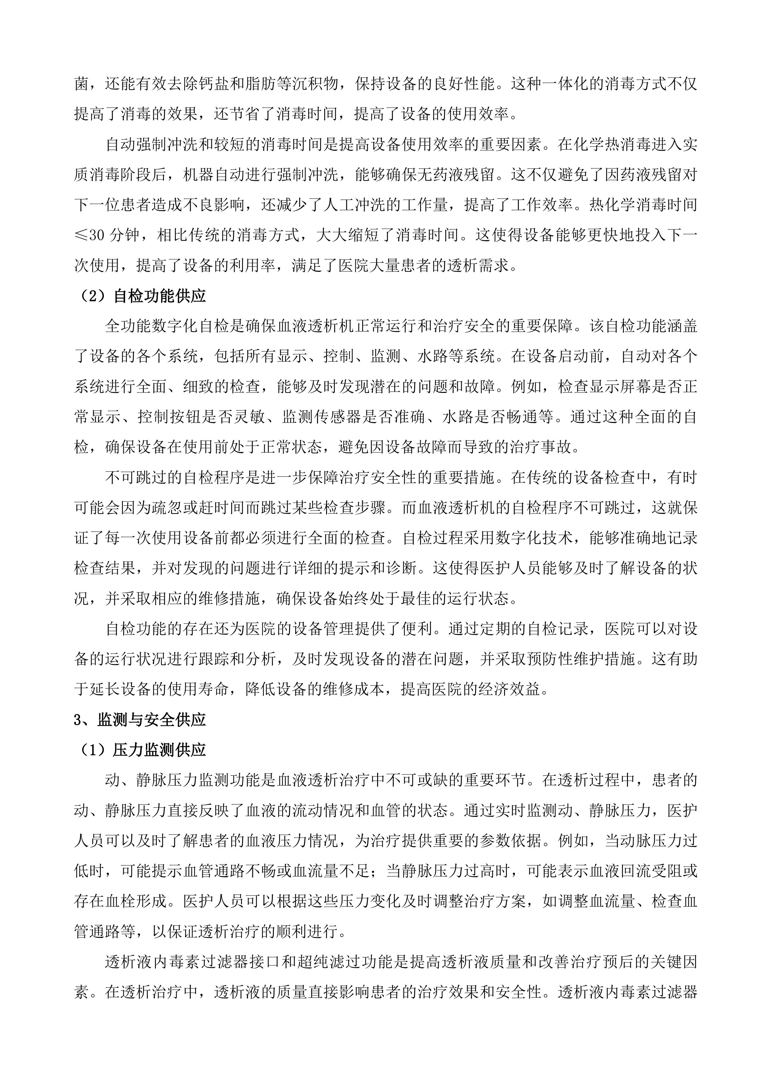 聊城市茌平区人民医院血液透析机及过滤机租赁服务采购项目投标方案.docx 第9页