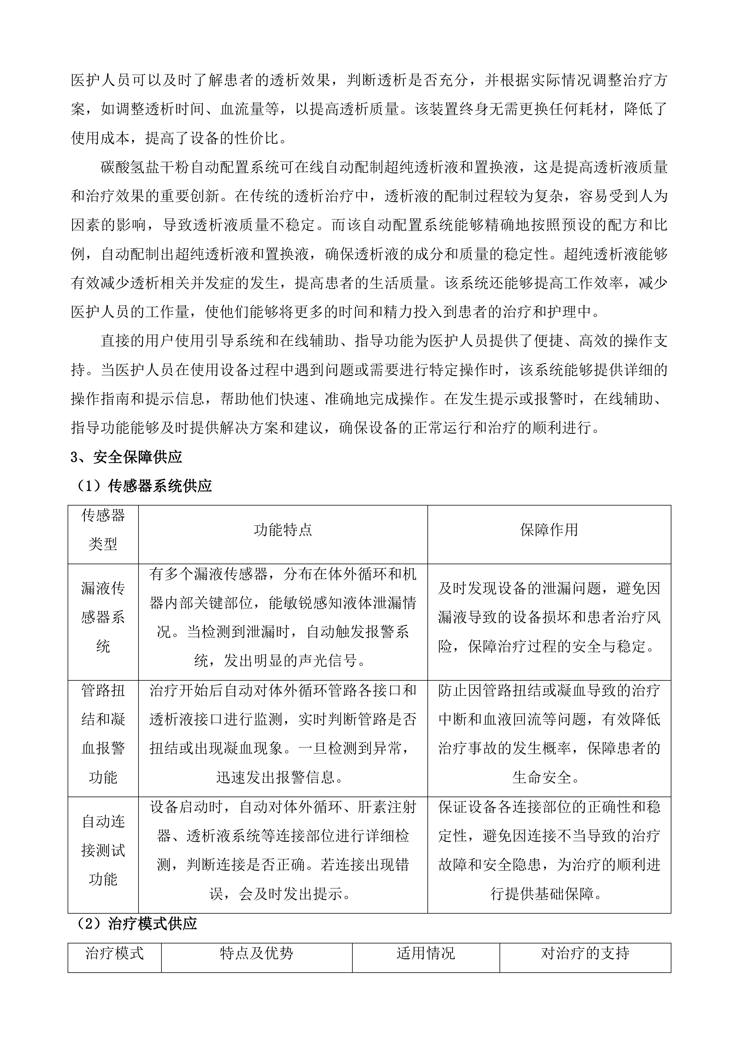 聊城市茌平区人民医院血液透析机及过滤机租赁服务采购项目投标方案.docx 第6页