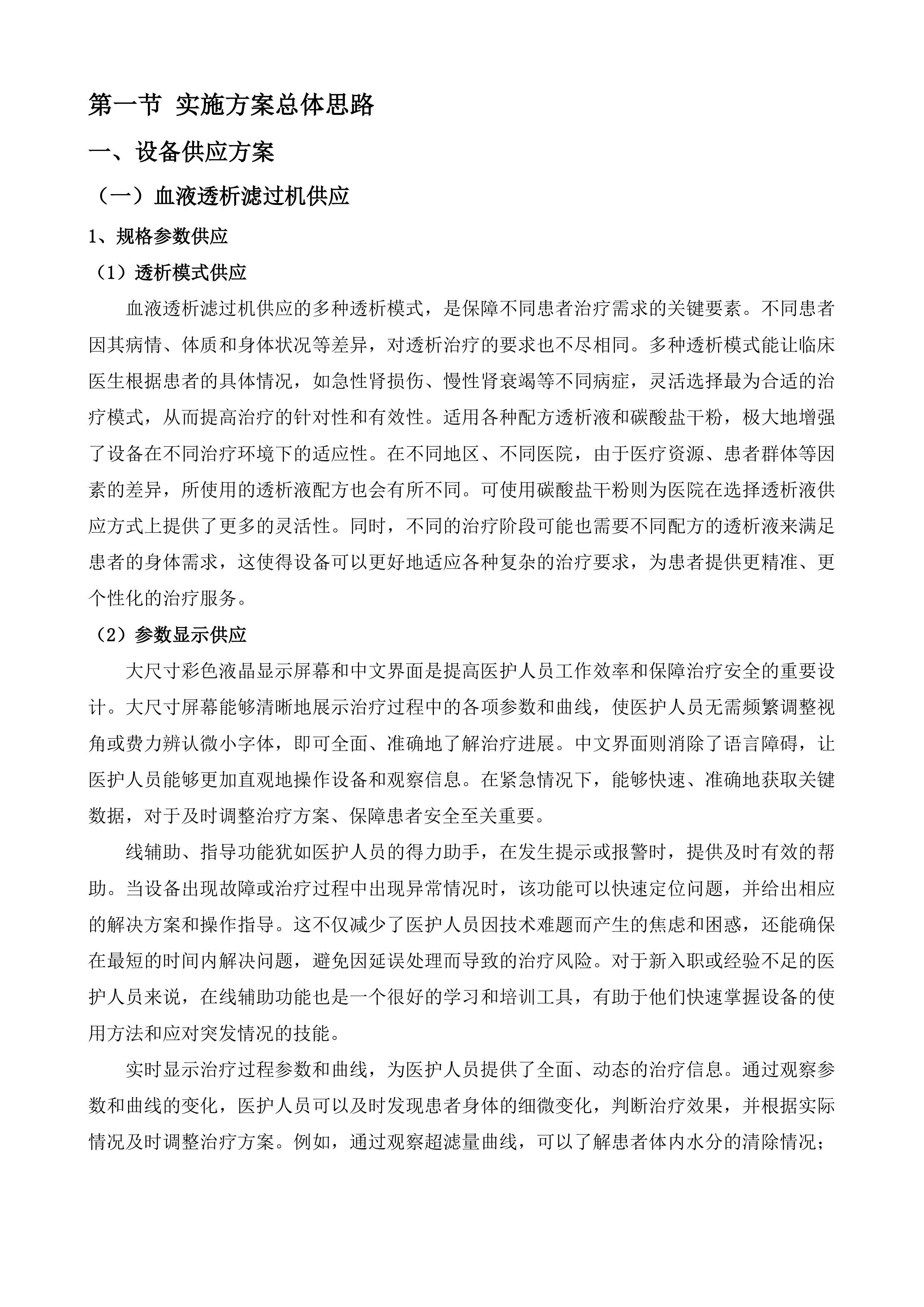 聊城市茌平区人民医院血液透析机及过滤机租赁服务采购项目投标方案.docx 第4页
