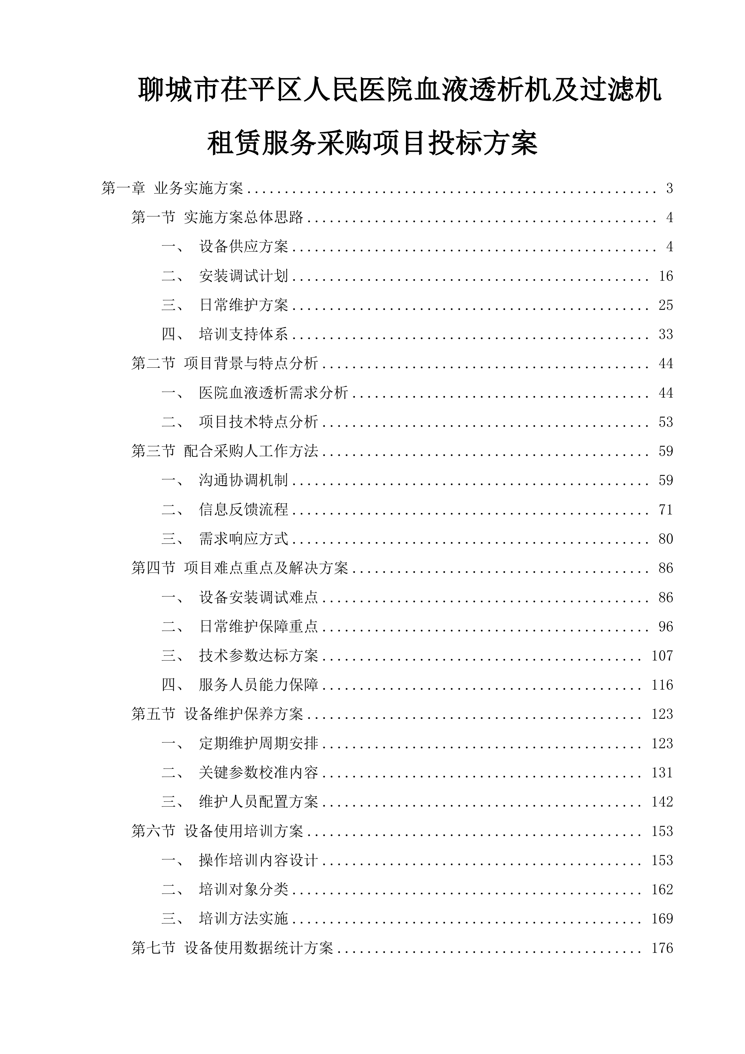 聊城市茌平区人民医院血液透析机及过滤机租赁服务采购项目投标方案.docx 第1页