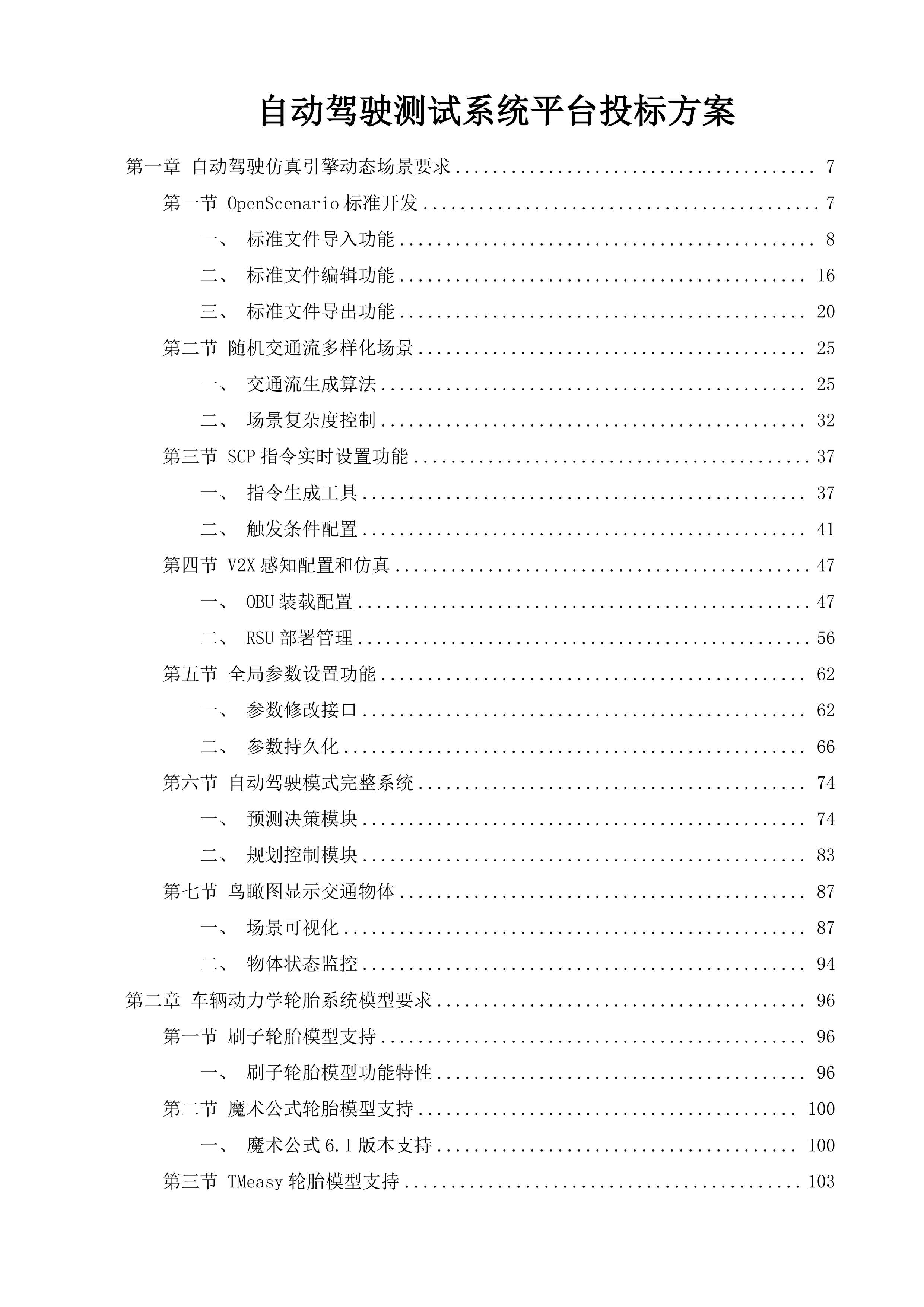 自动驾驶测试系统平台投标方案.docx 第1页