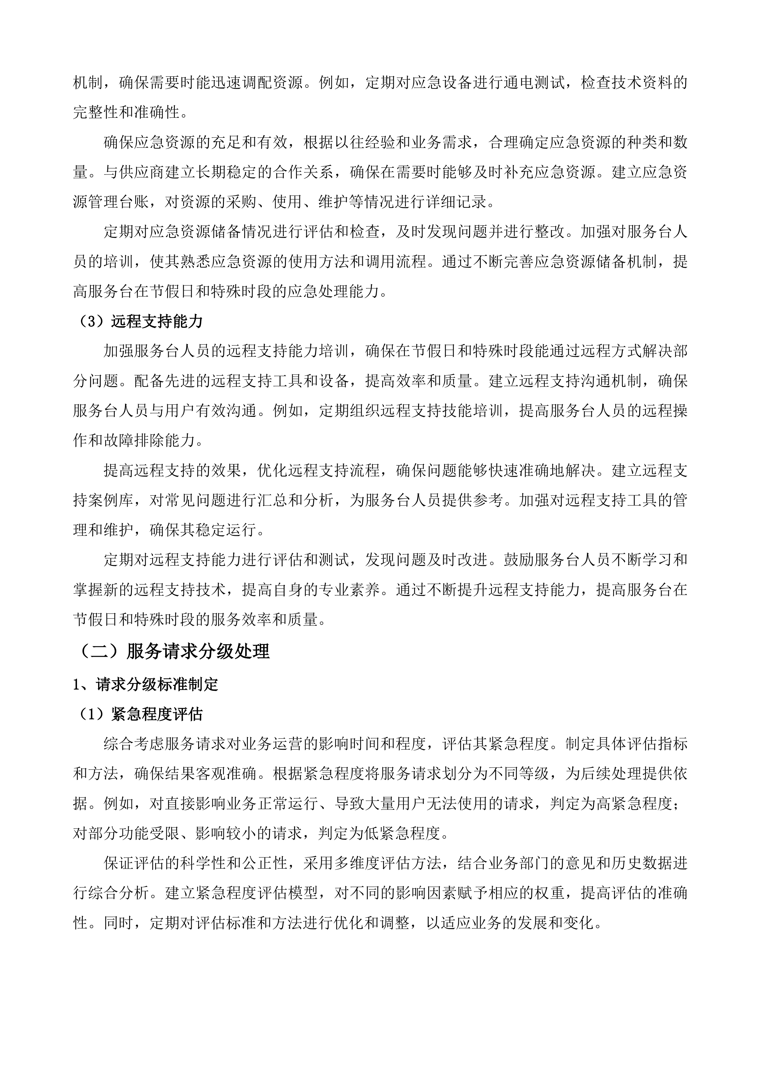 自治区政务信创云运维及软硬件维保服务投标方案.docx 第8页