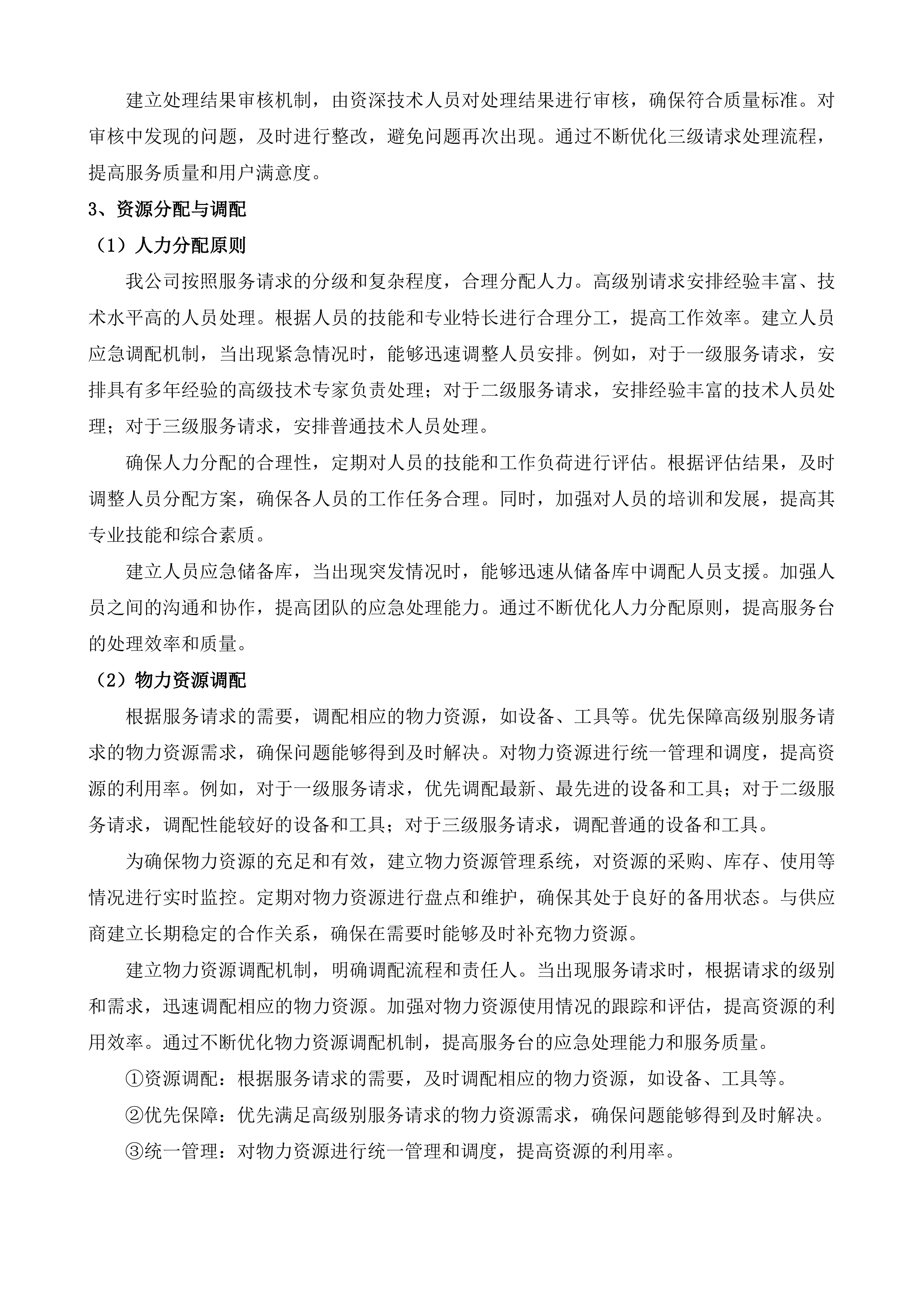 自治区政务信创云运维及软硬件维保服务投标方案.docx 第11页