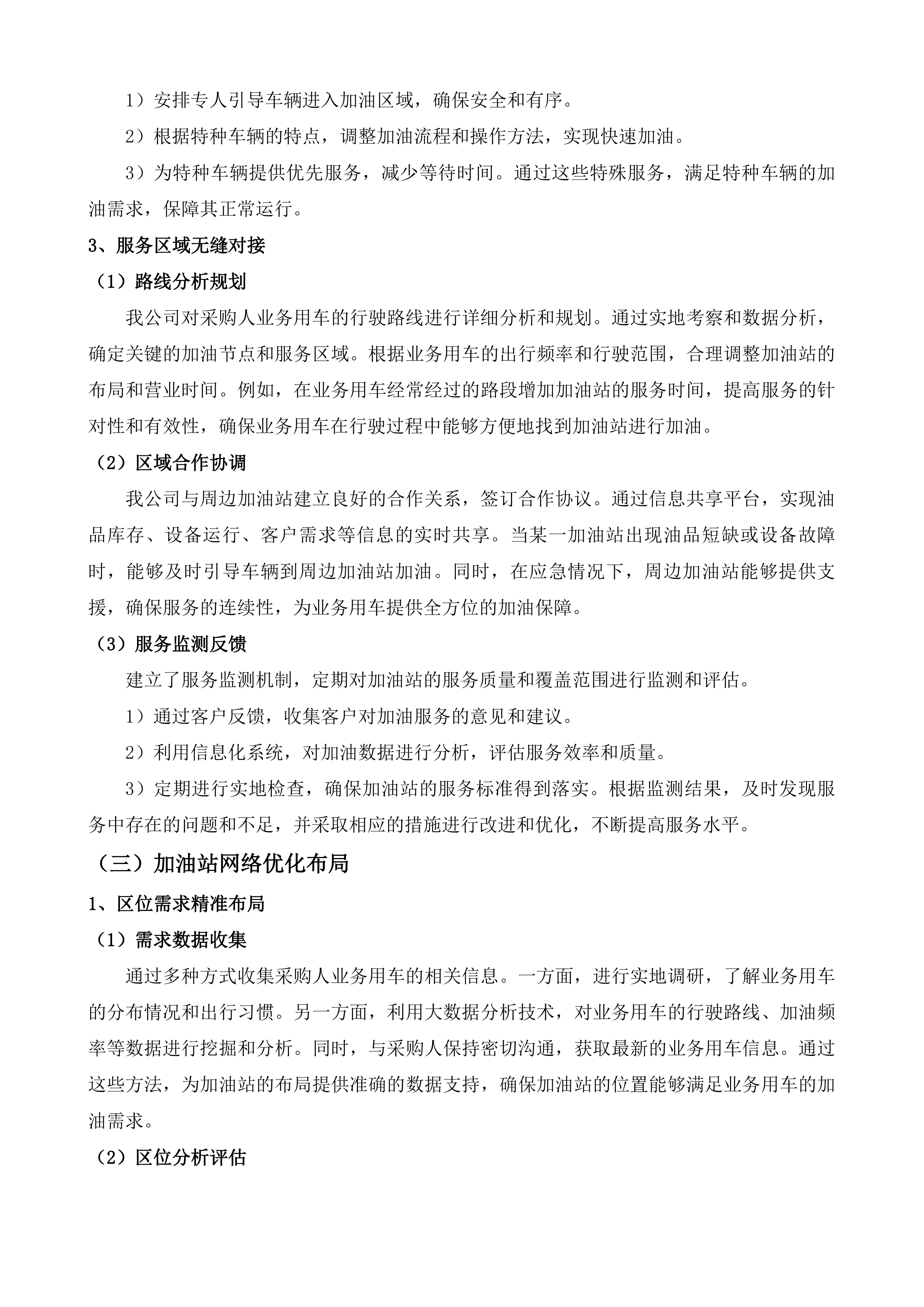 达旗公用事业服务中心业务用车燃油服务投标方案.docx 第8页
