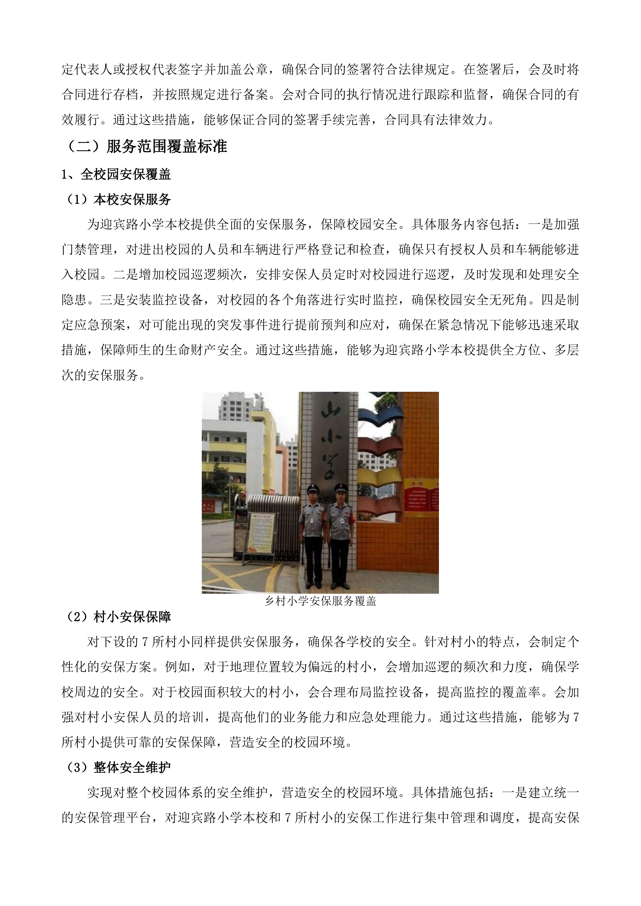 迎宾路小学及其下设村小采购校园安保服务投标方案.docx 第9页