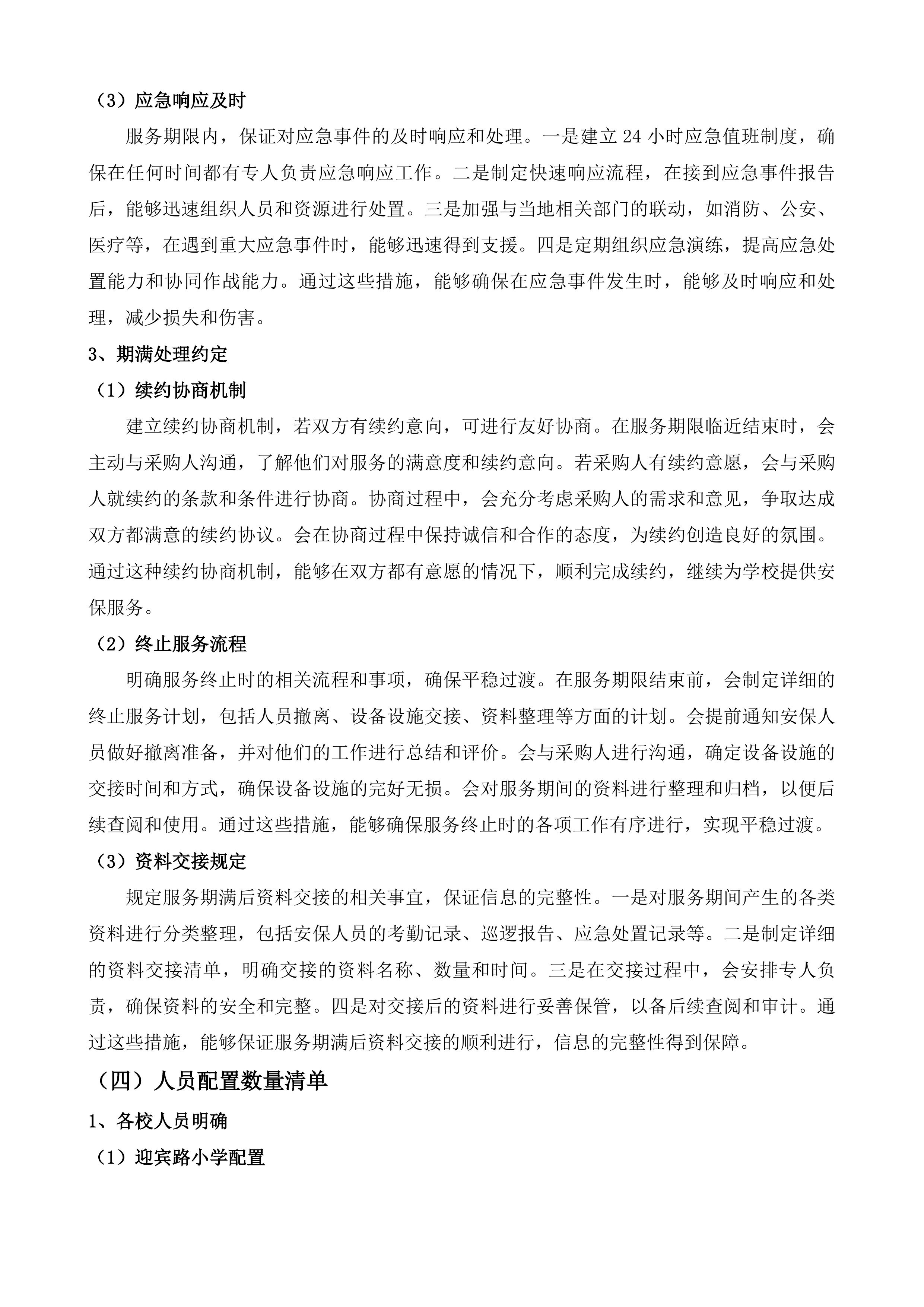 迎宾路小学及其下设村小采购校园安保服务投标方案.docx 第13页