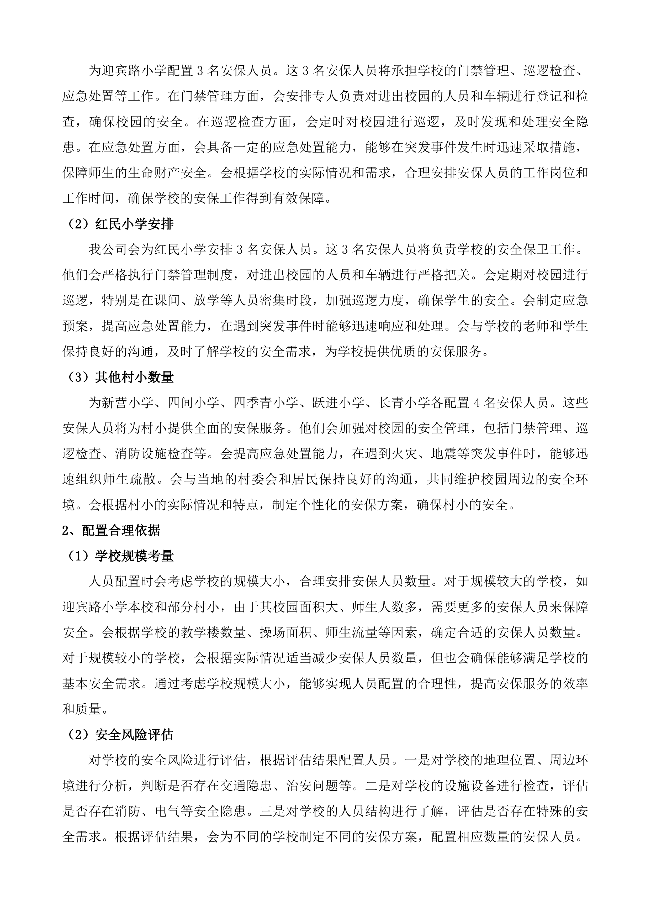 迎宾路小学及其下设村小采购校园安保服务投标方案.docx 第14页