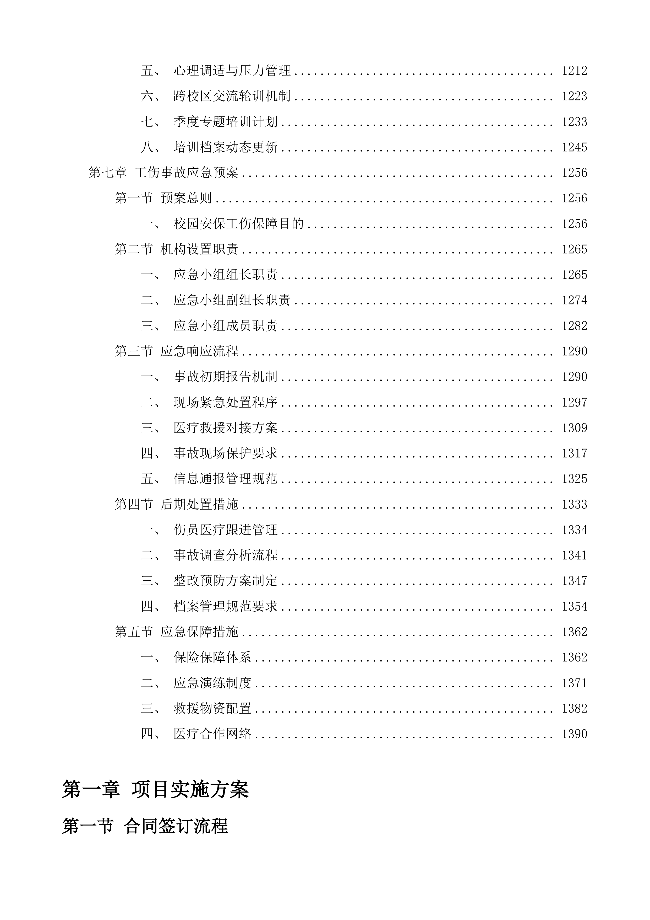 迎宾路小学及其下设村小采购校园安保服务投标方案.docx 第6页