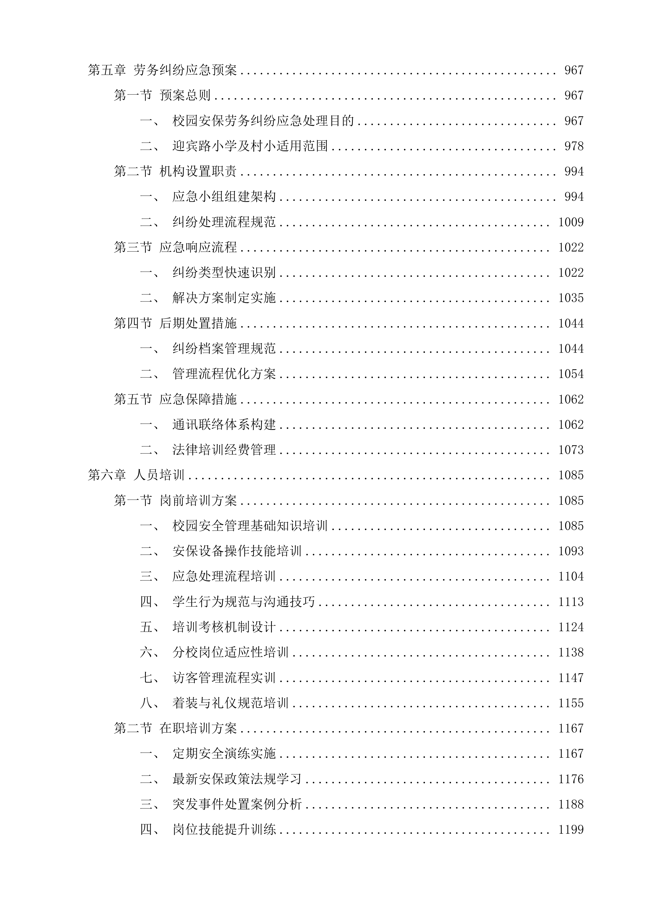 迎宾路小学及其下设村小采购校园安保服务投标方案.docx 第5页