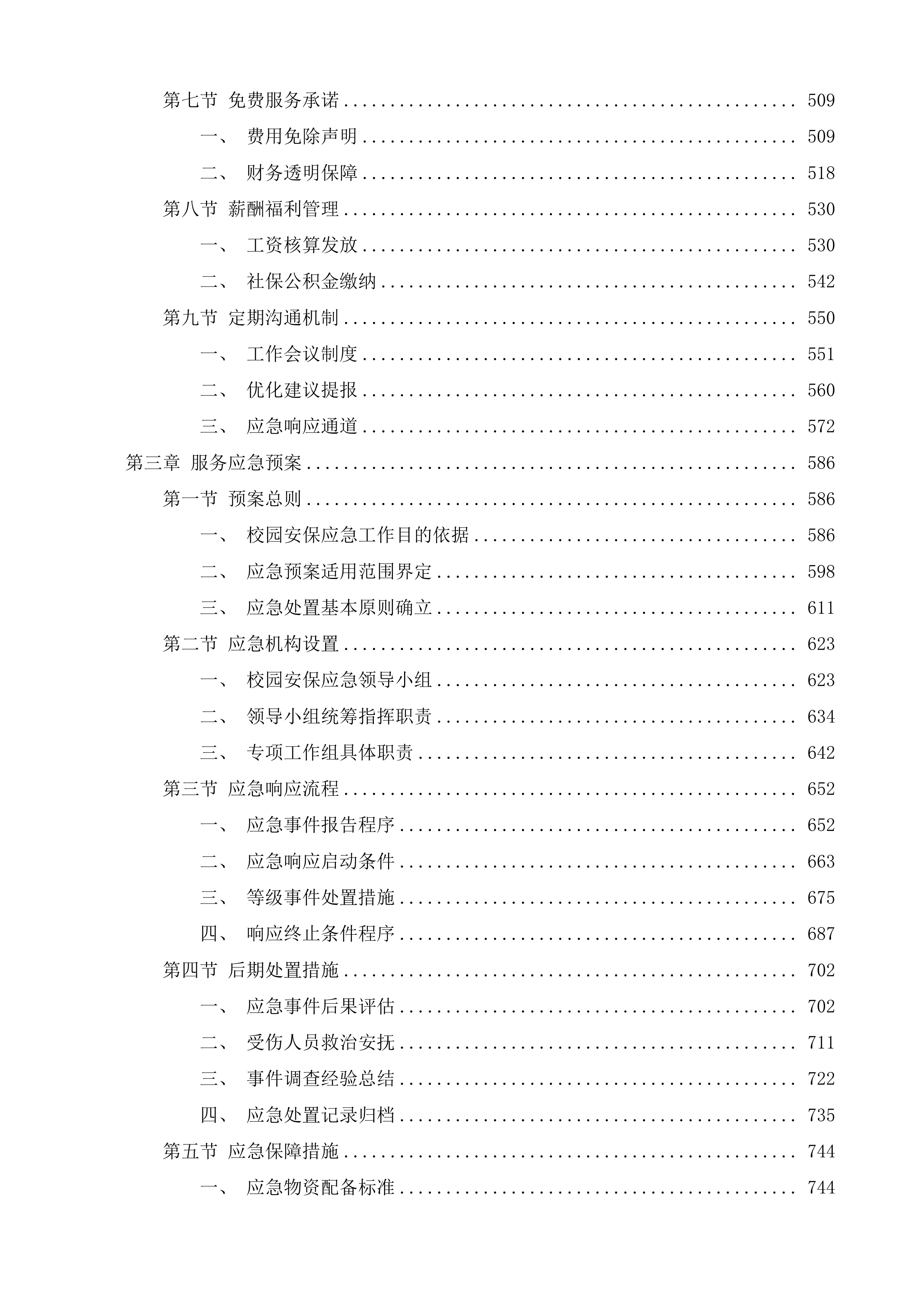 迎宾路小学及其下设村小采购校园安保服务投标方案.docx 第3页